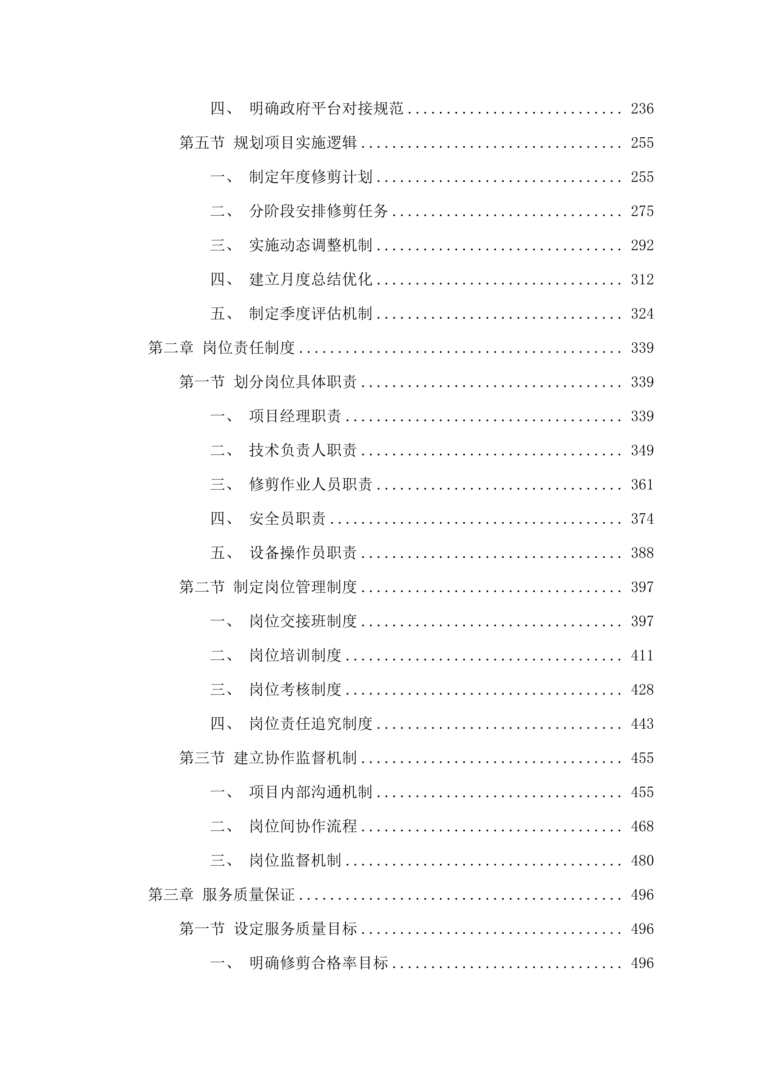 朝阳区大树修剪.docx 第2页