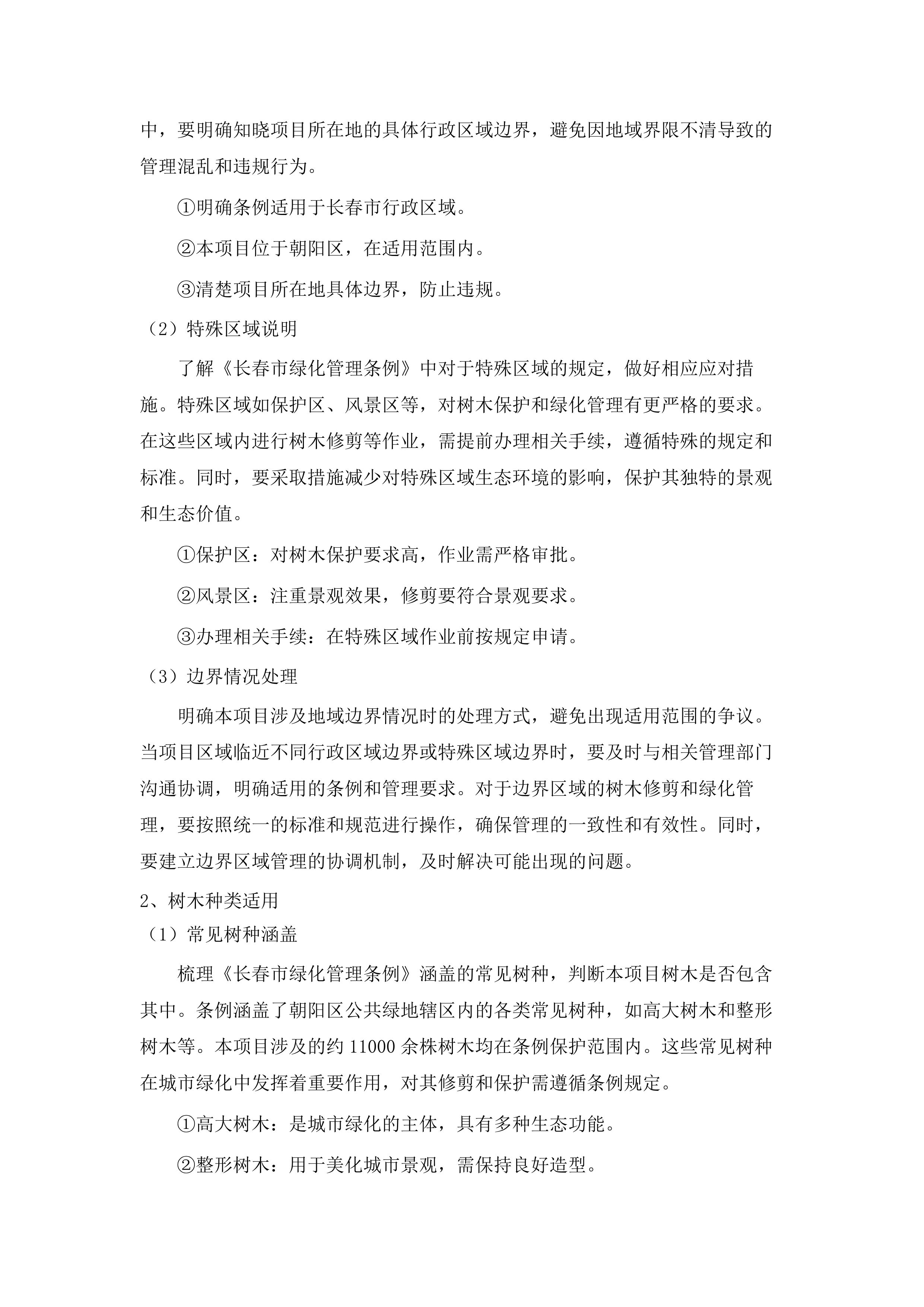 朝阳区大树修剪.docx 第12页