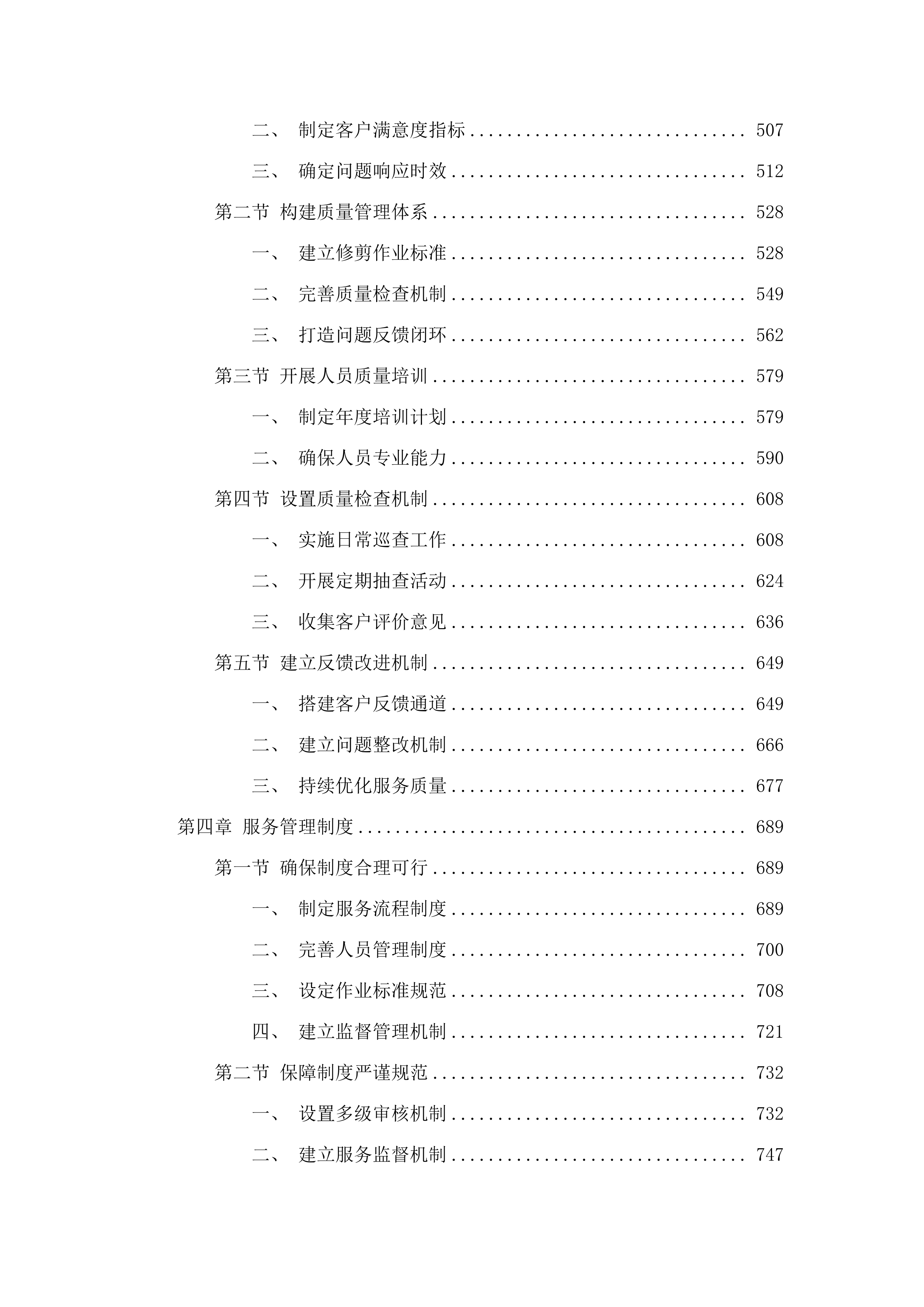 朝阳区大树修剪.docx 第3页