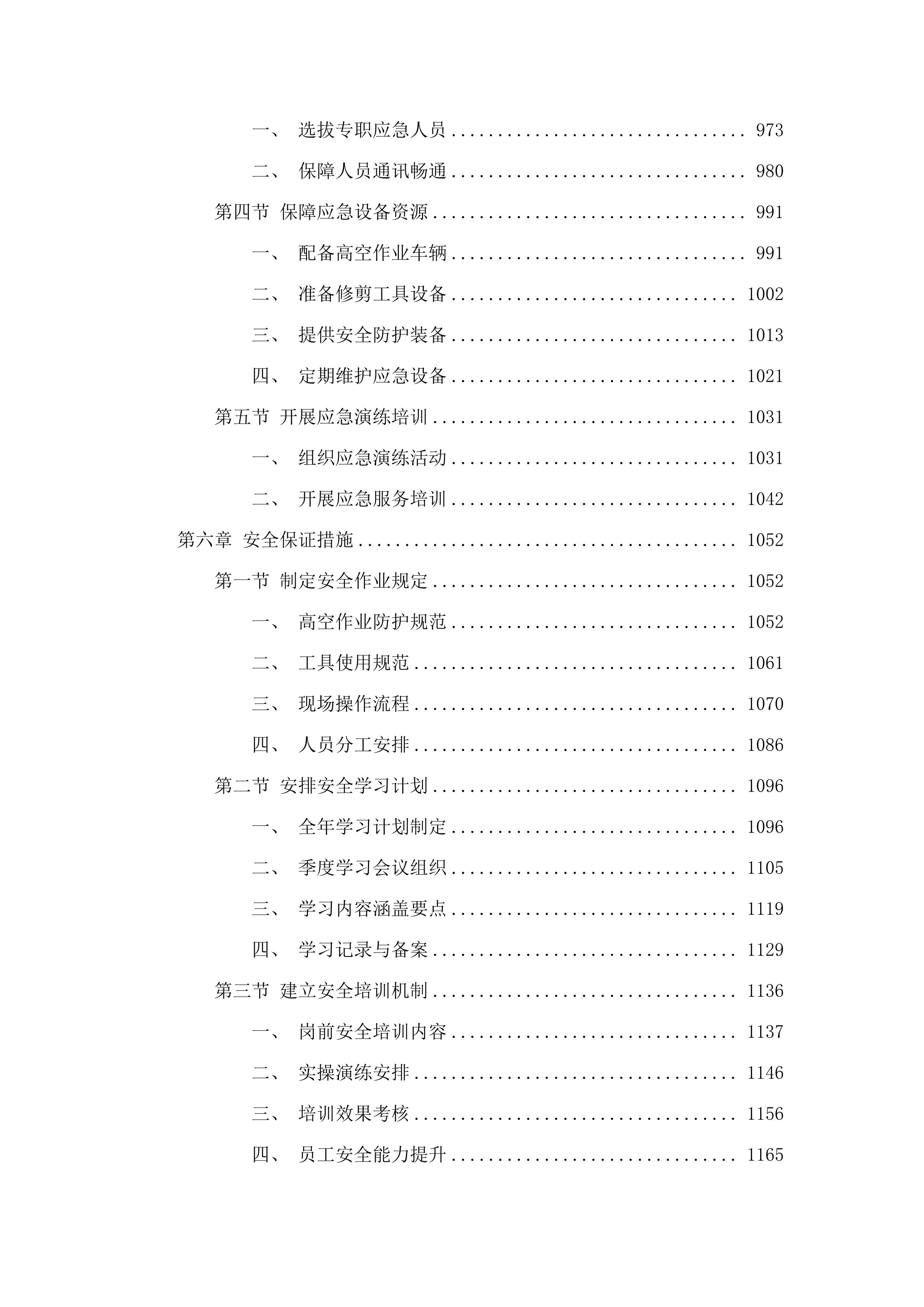朝阳区大树修剪.docx 第5页