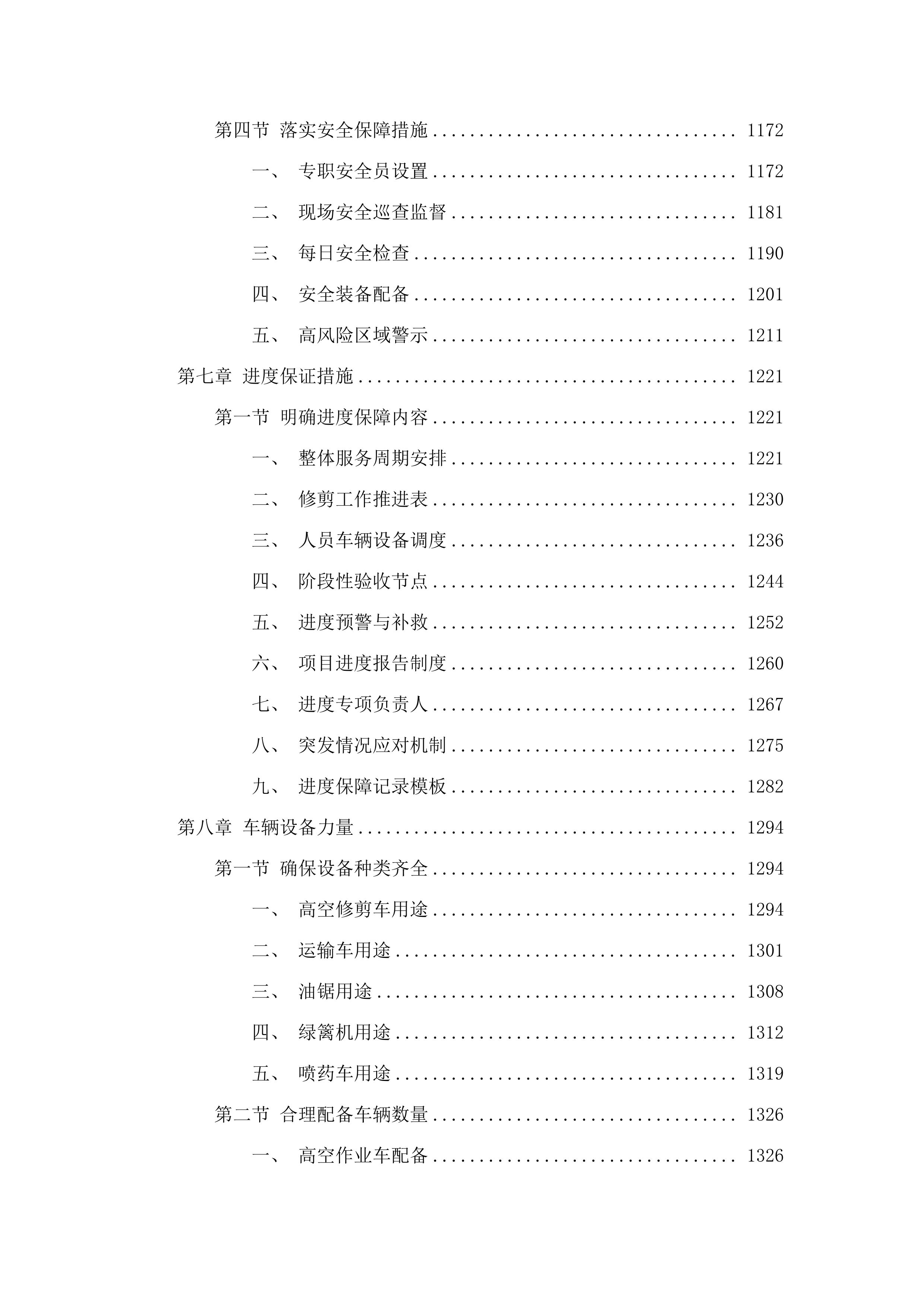 朝阳区大树修剪.docx 第6页