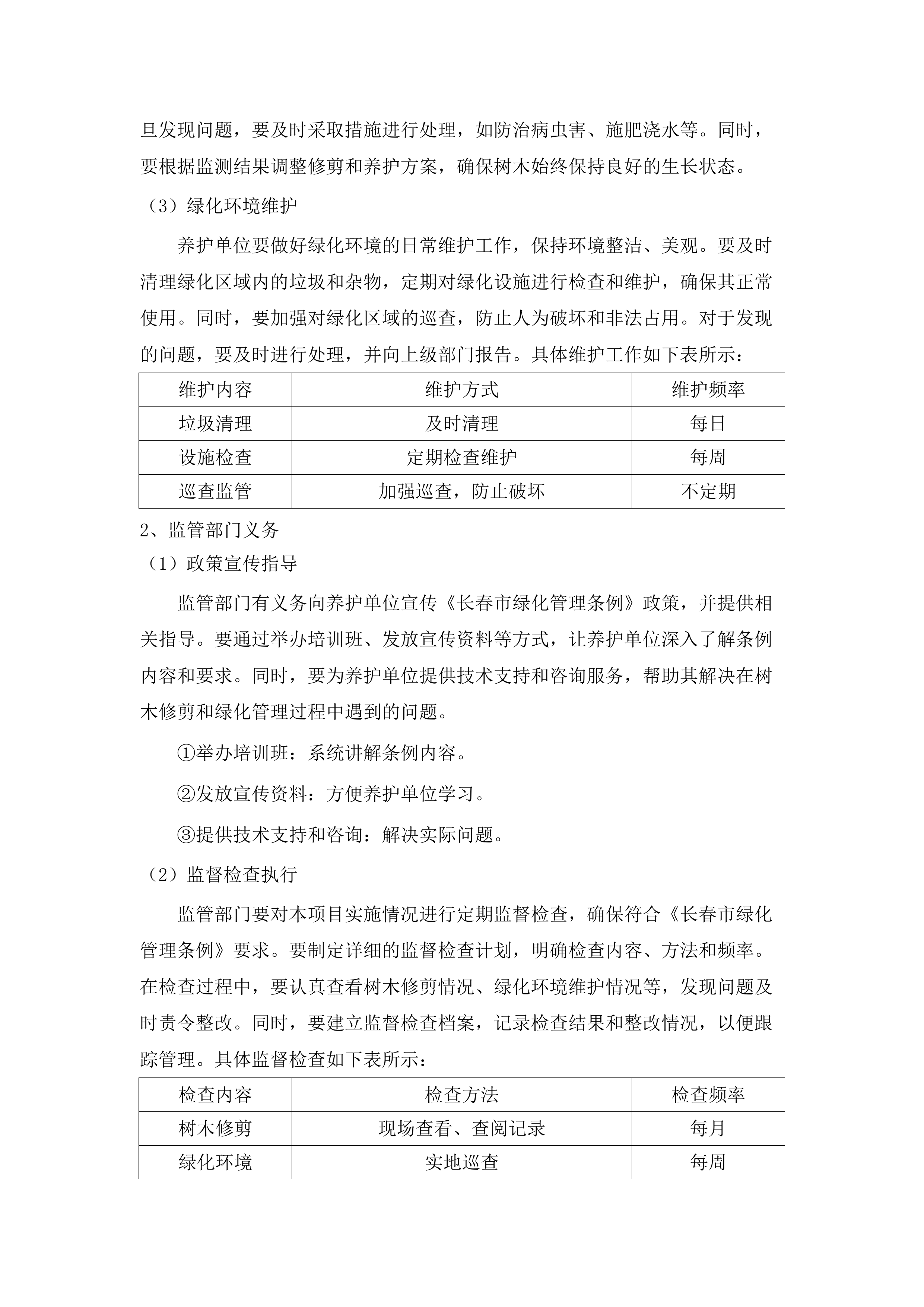 朝阳区大树修剪.docx 第15页