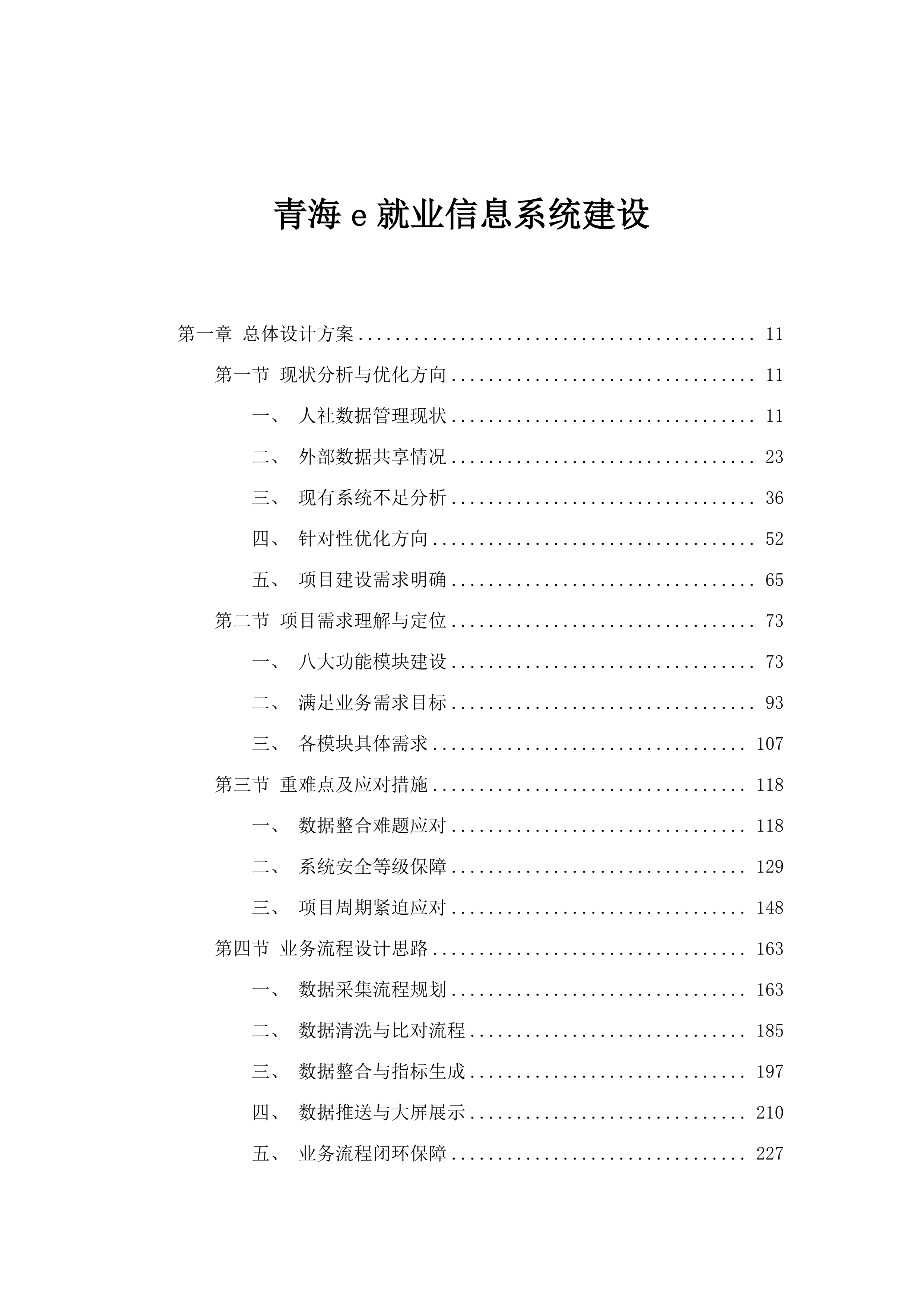 青海e就业信息系统建设.docx 第1页