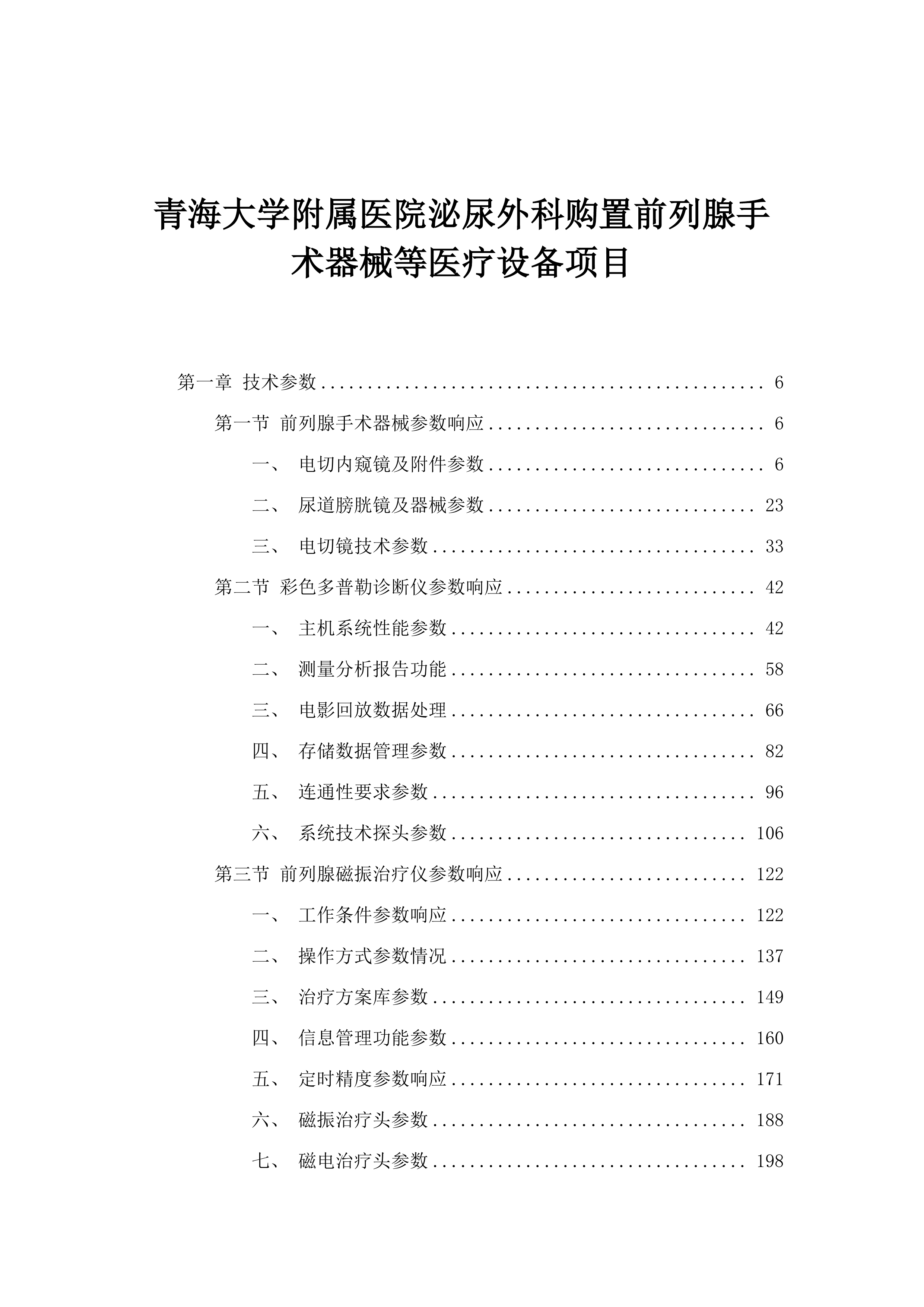 青海大学附属医院泌尿外科购置前列腺手术器械等医疗设备项目.docx 第1页