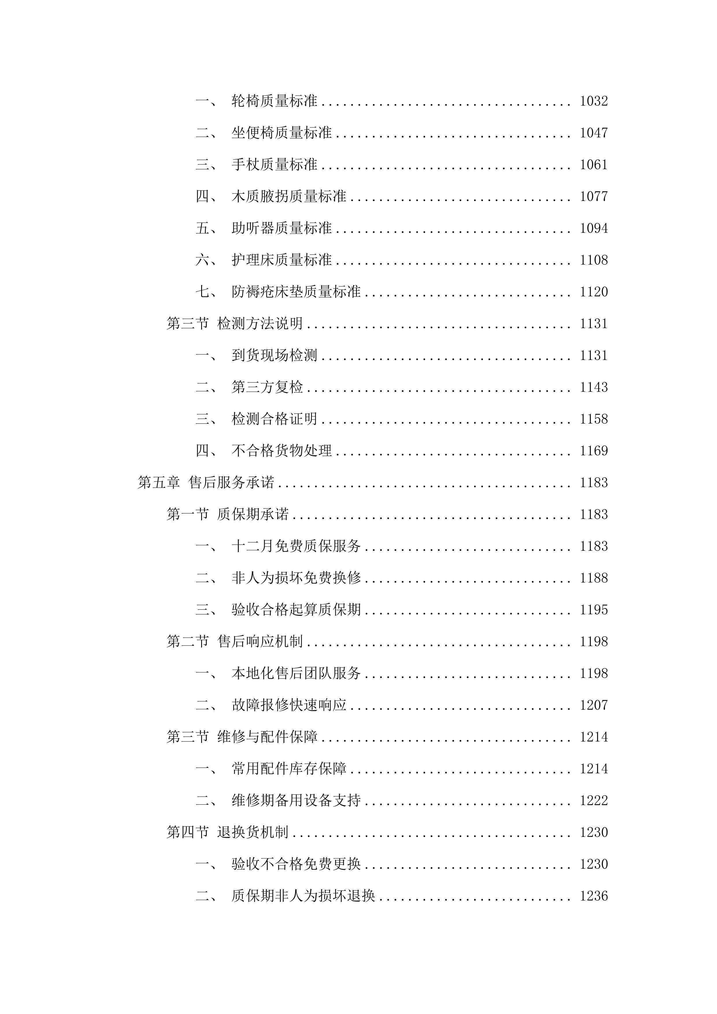 扶余市残疾人联合会辅助器具采购项目.docx 第5页