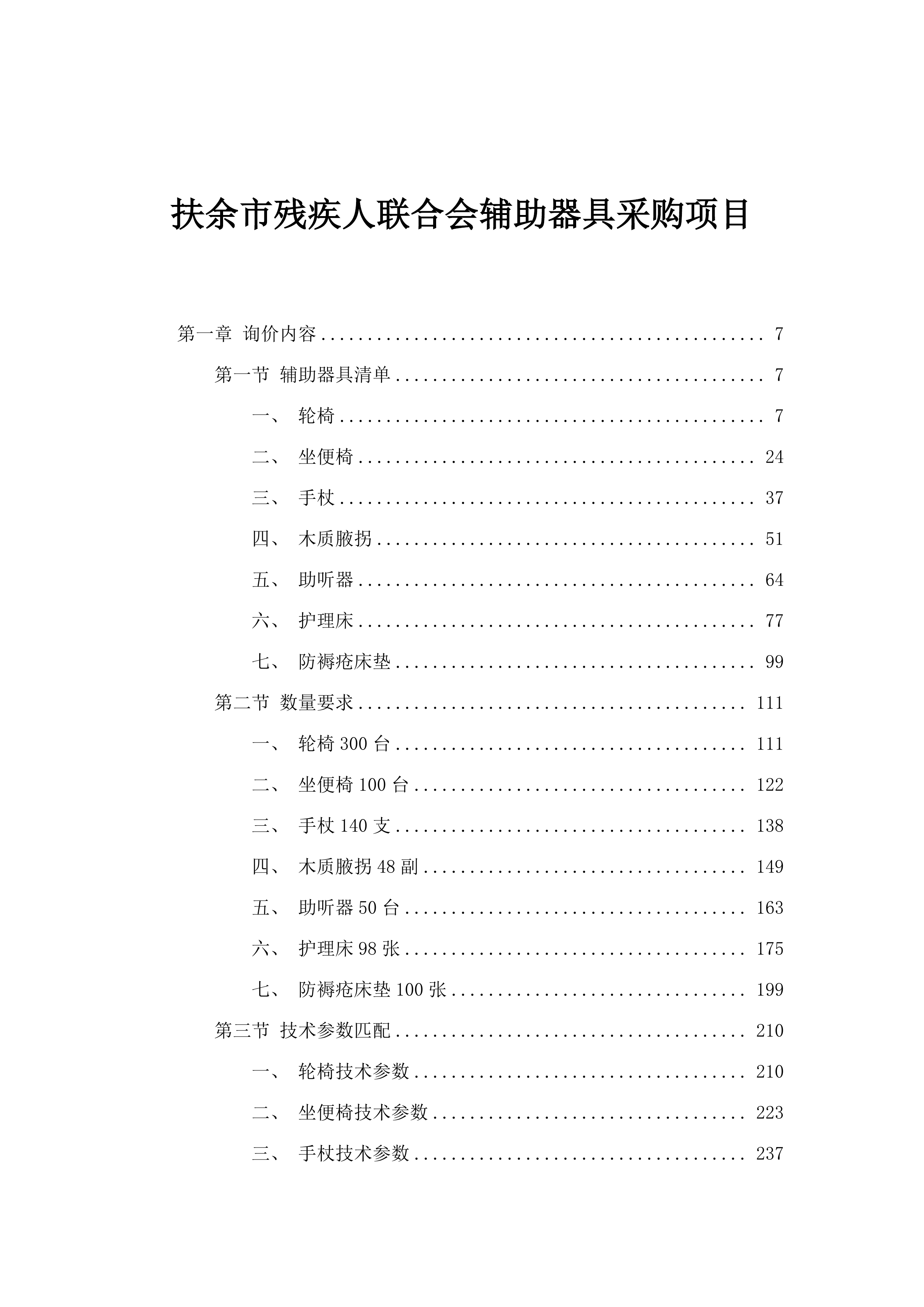 扶余市残疾人联合会辅助器具采购项目.docx 第1页
