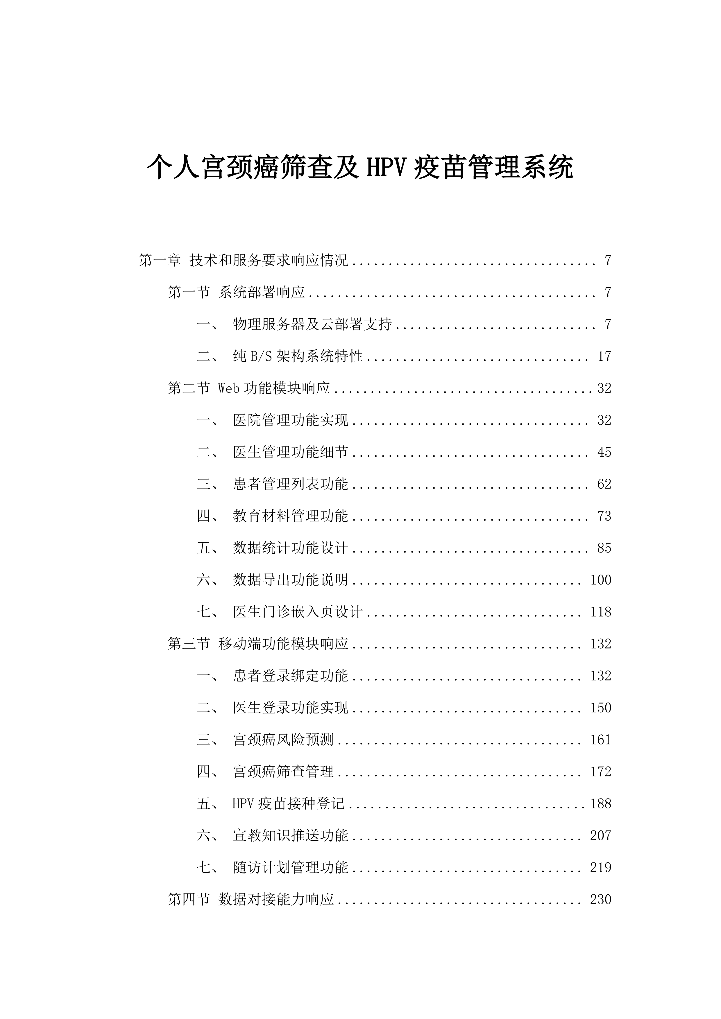个人宫颈癌筛查及HPV疫苗管理系统.docx 第1页