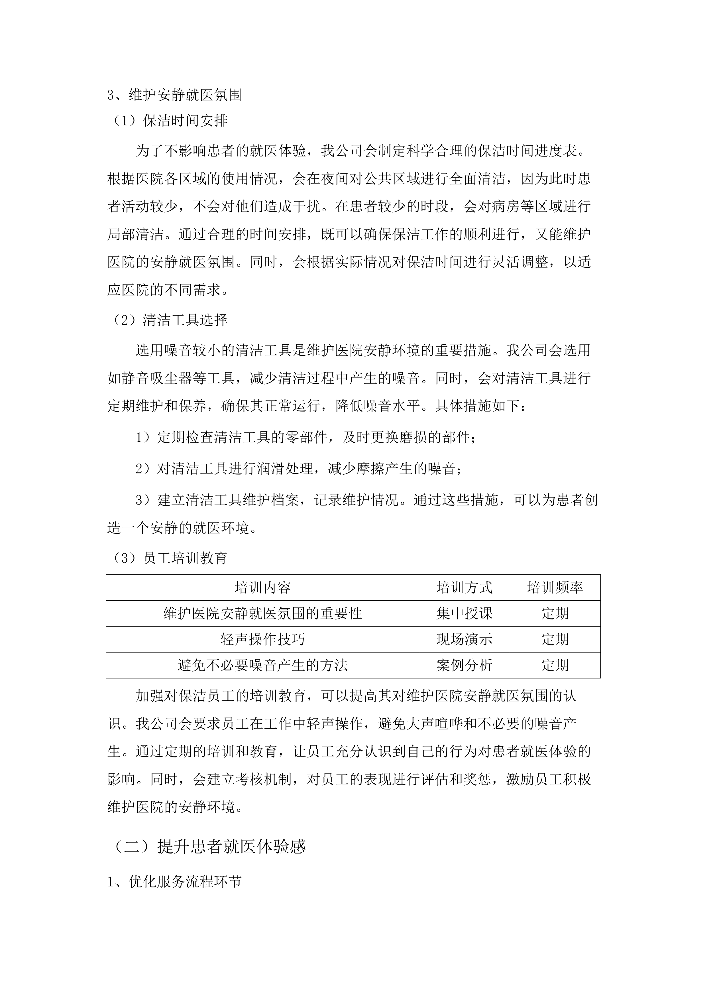 中医院保洁服务.docx 第12页