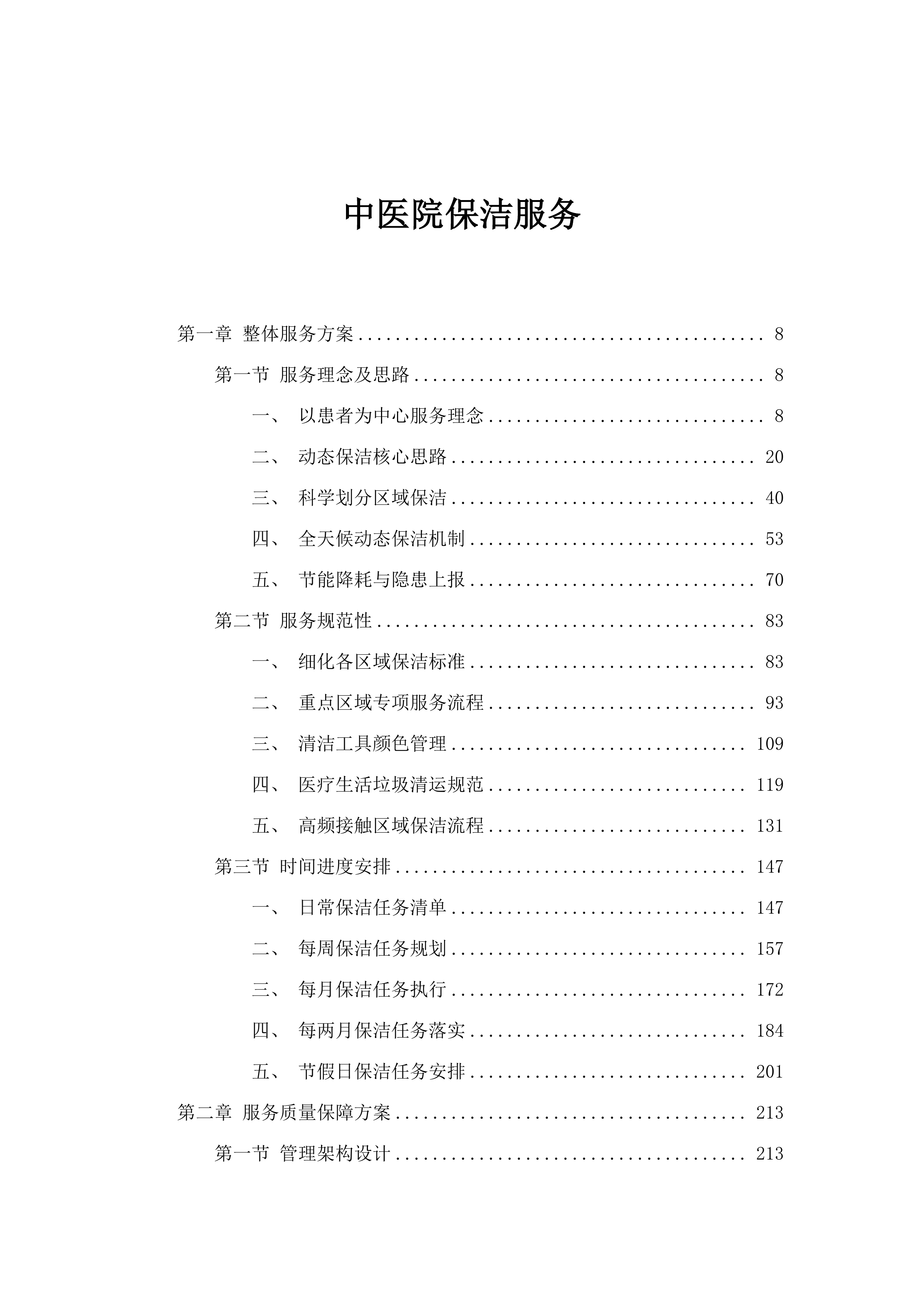 中医院保洁服务.docx 第1页