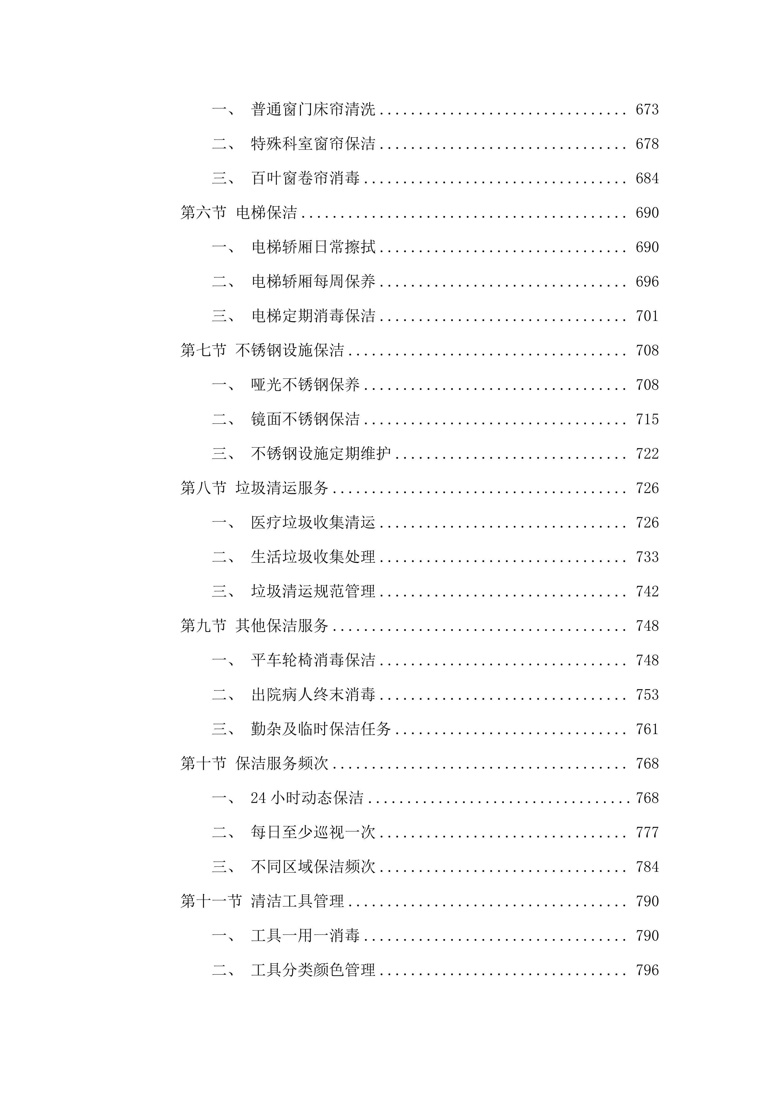 中医院保洁服务.docx 第4页