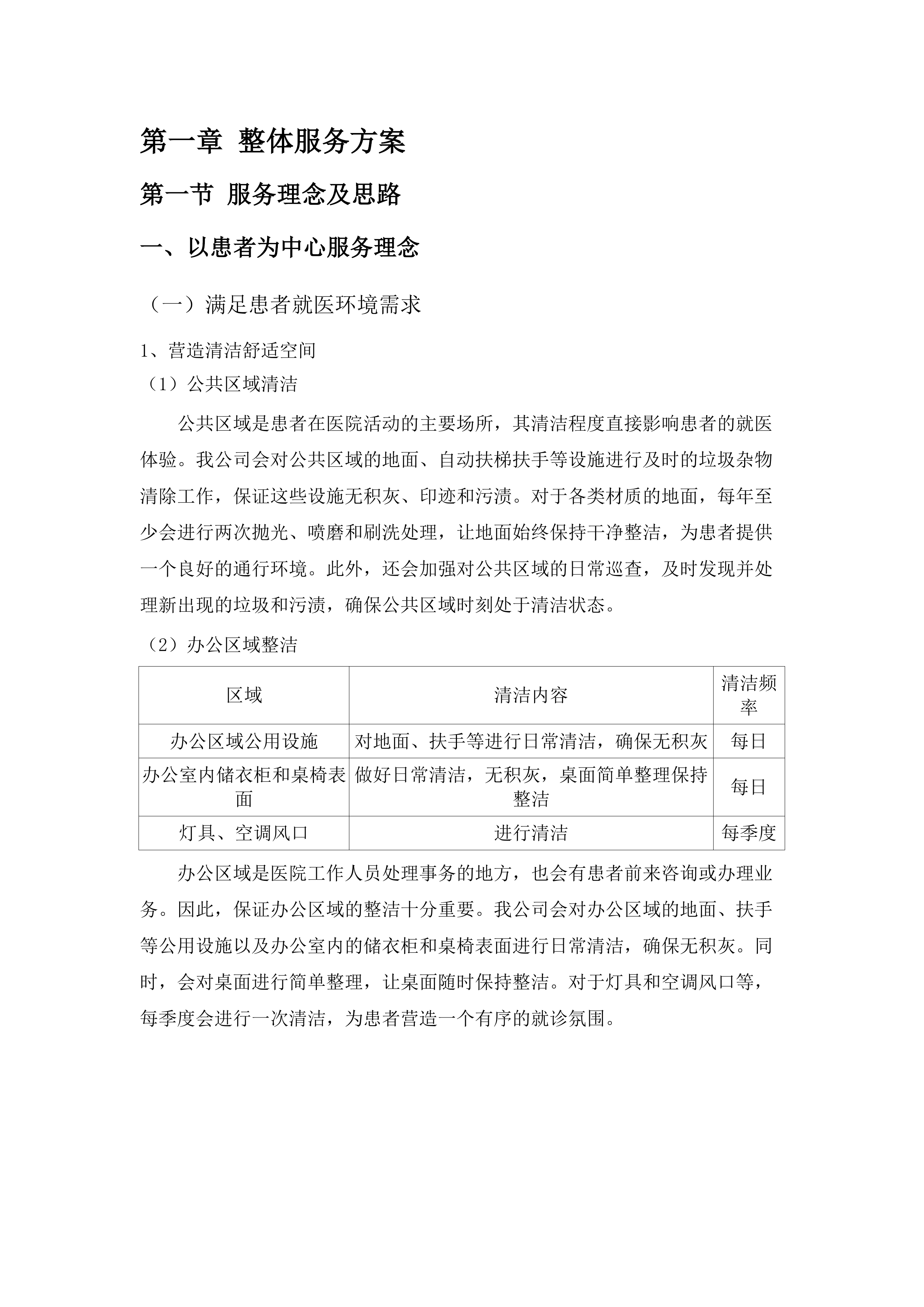 中医院保洁服务.docx 第8页