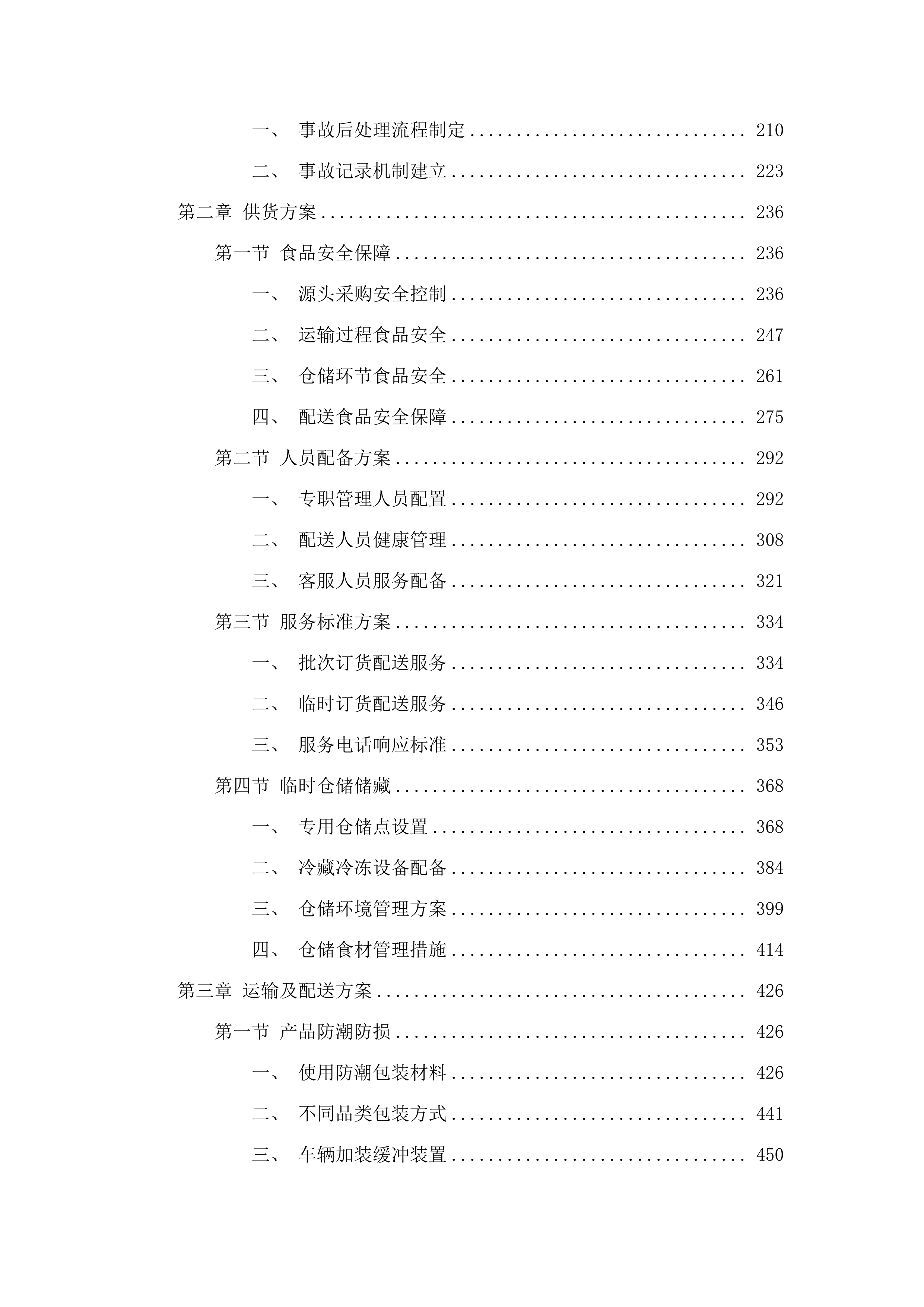 义务教育营养改善计划食堂大宗食材采购.docx 第2页