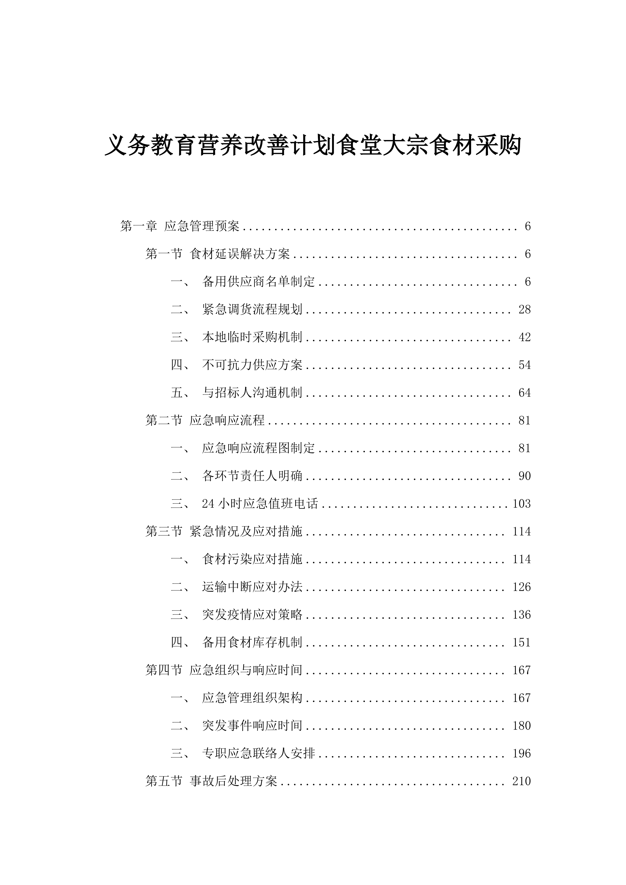 义务教育营养改善计划食堂大宗食材采购.docx 第1页
