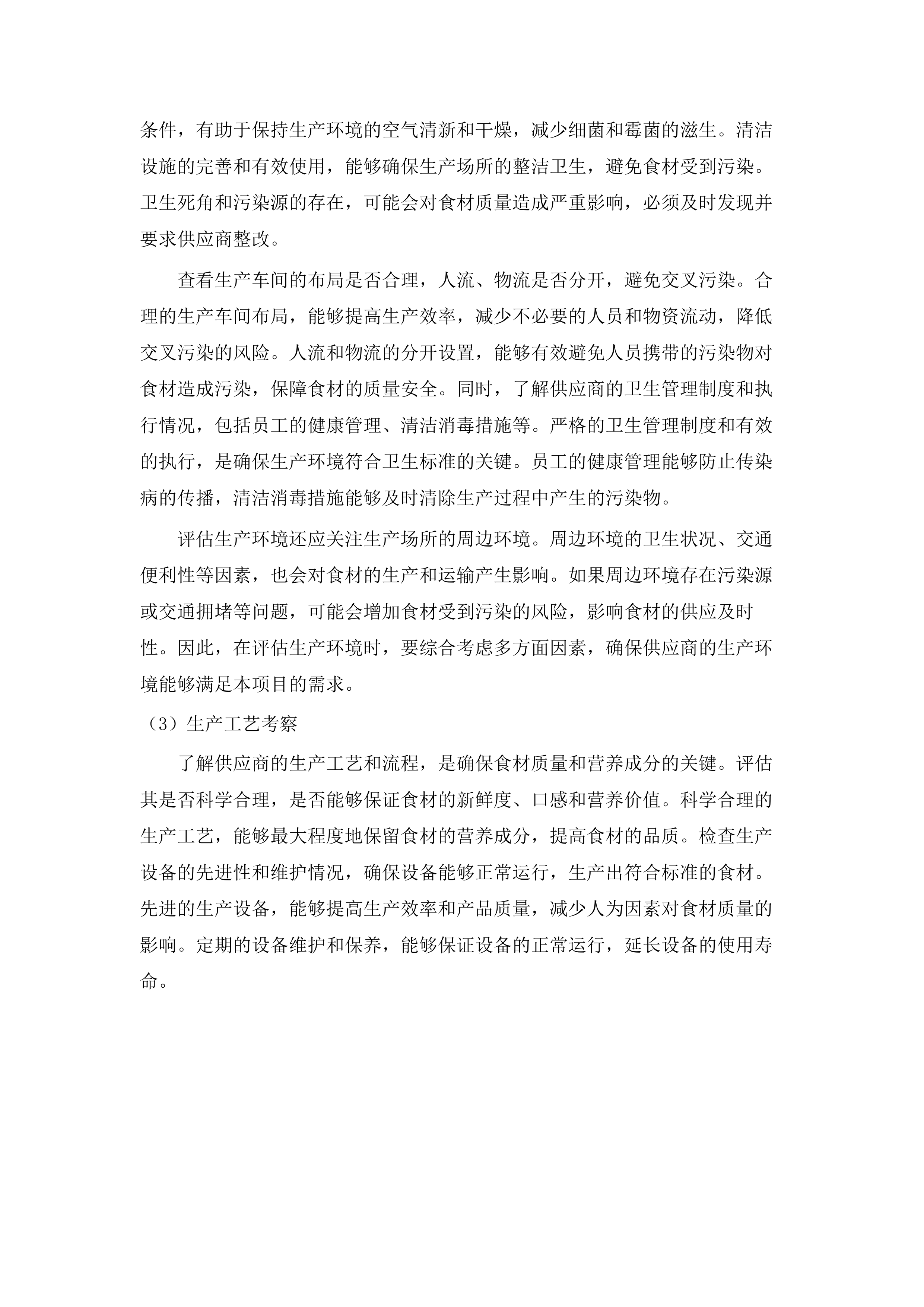 义务教育营养改善计划食堂大宗食材采购.docx 第7页