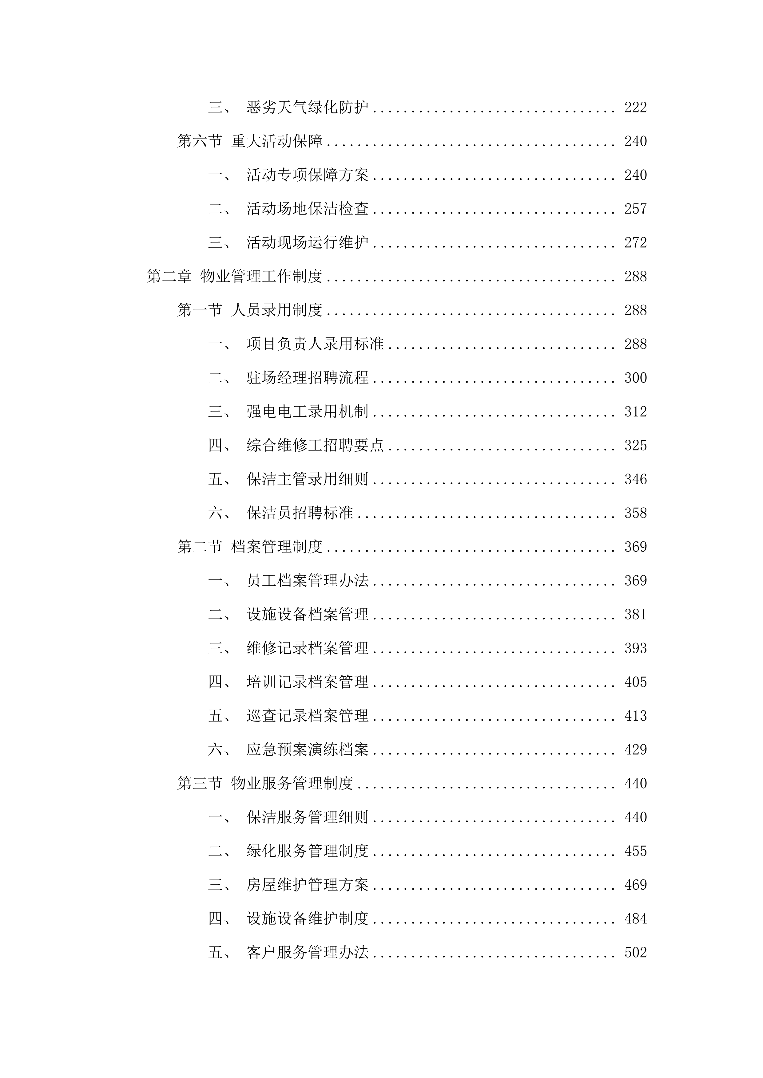 内蒙古警察职业学院2025-2026年物业服务项目.docx 第2页