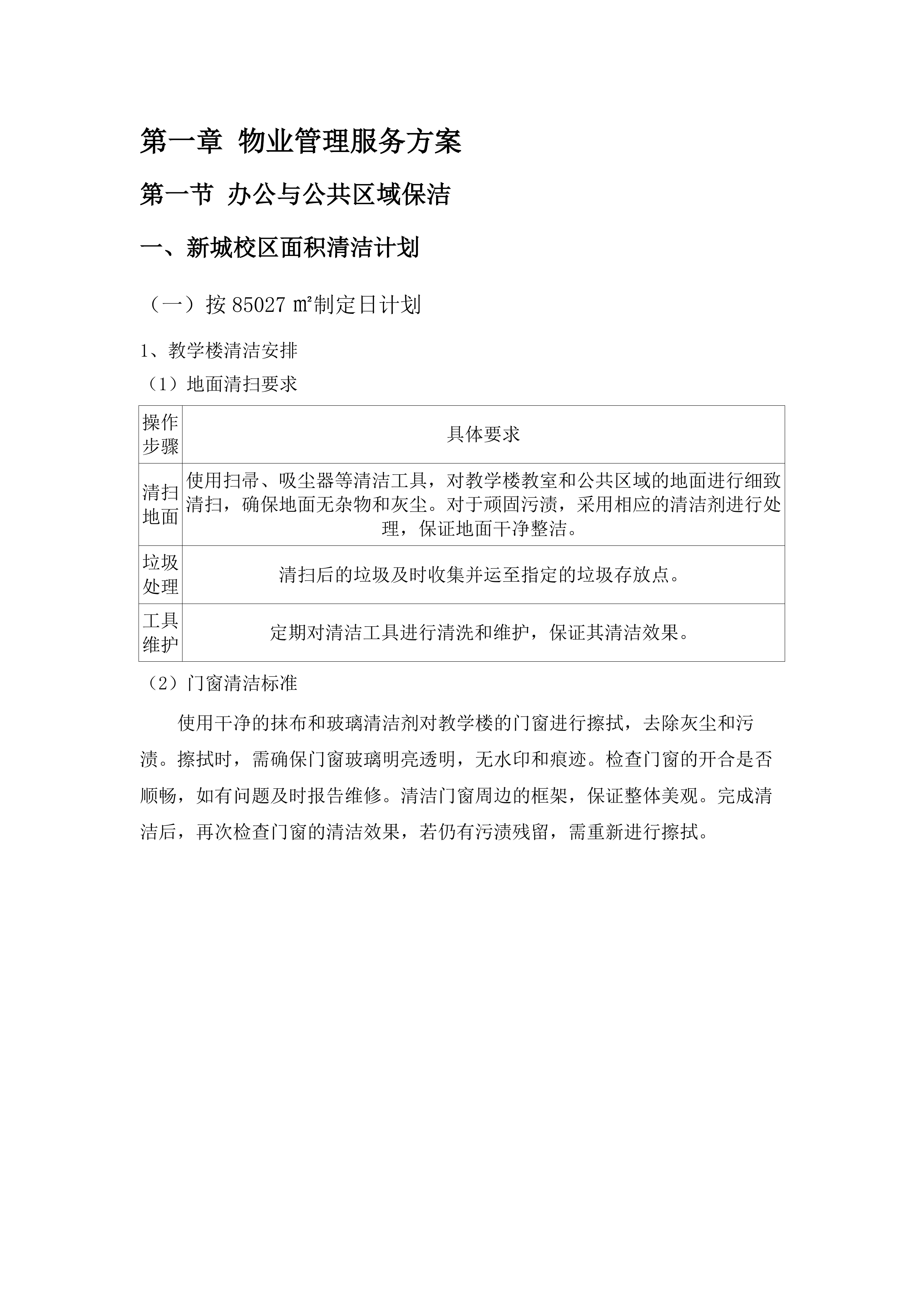 内蒙古警察职业学院2025-2026年物业服务项目.docx 第6页