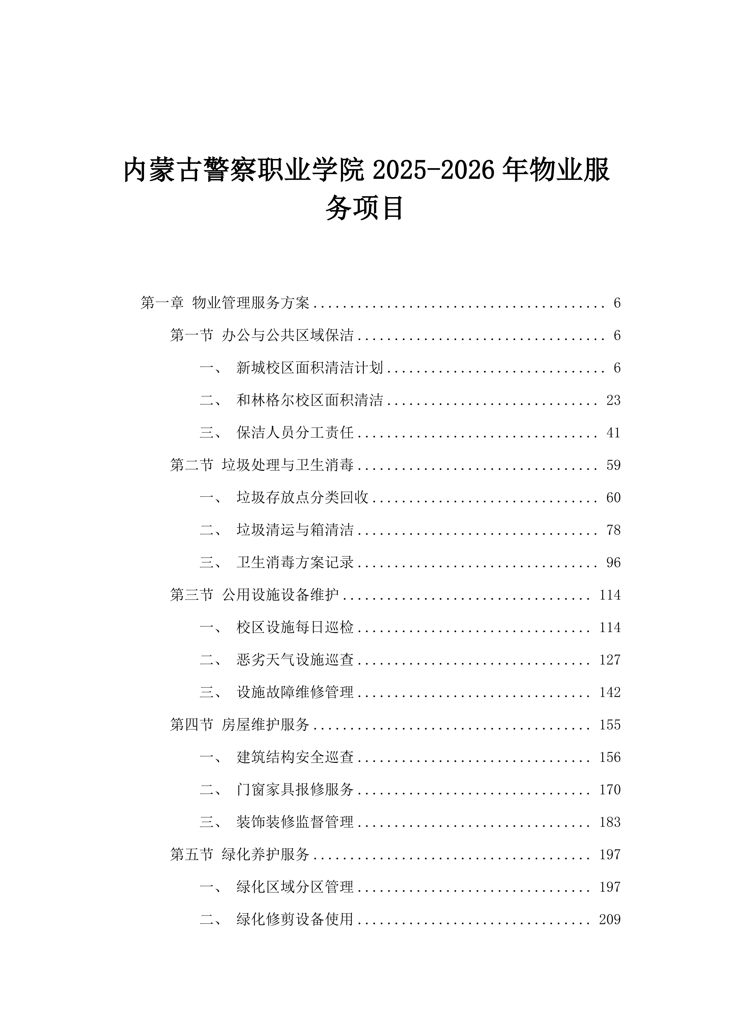 内蒙古警察职业学院2025-2026年物业服务项目.docx 第1页