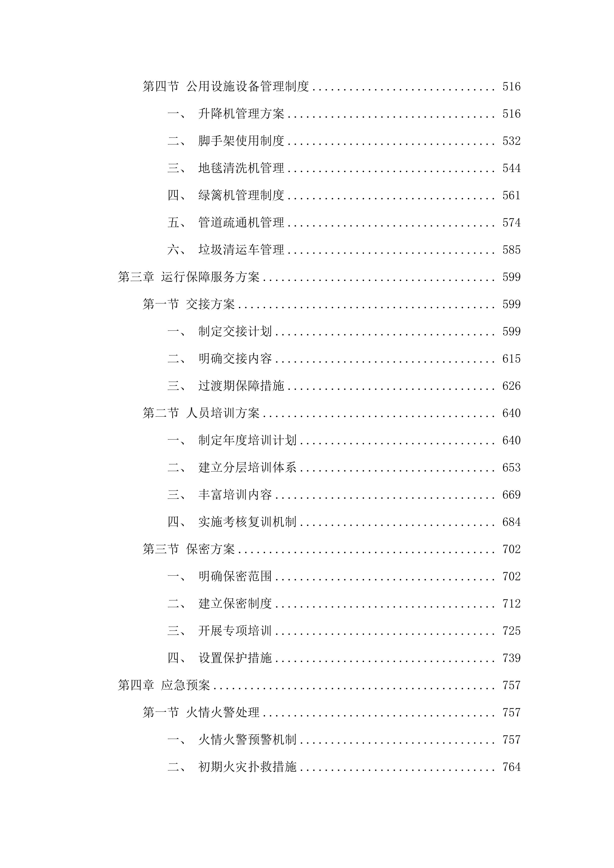 内蒙古警察职业学院2025-2026年物业服务项目.docx 第3页