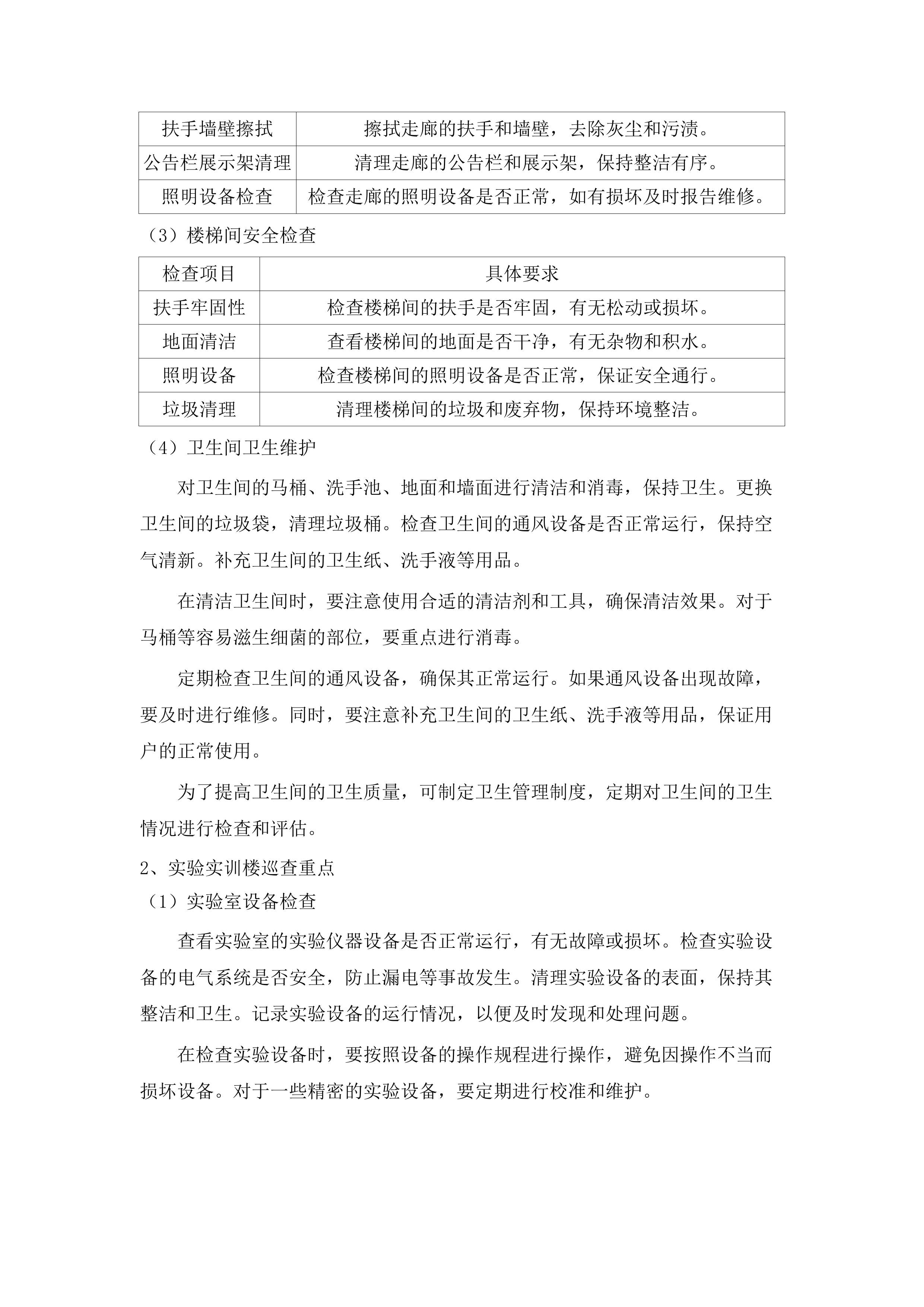 内蒙古警察职业学院2025-2026年物业服务项目.docx 第14页