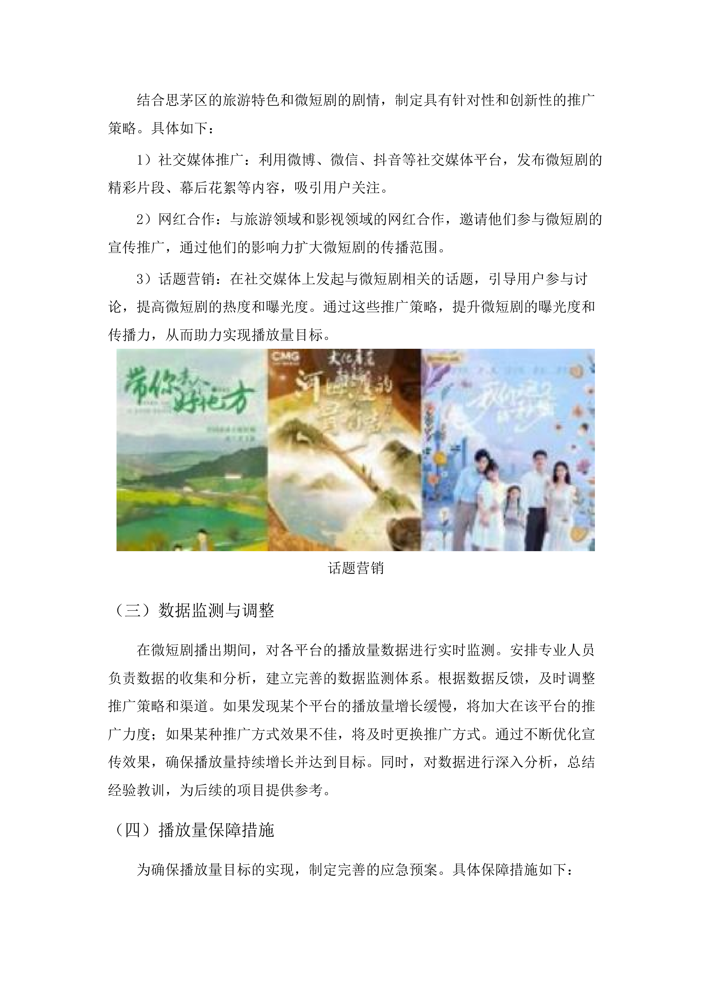 中国共产党普洱市思茅区委员会宣传部文旅微短剧拍摄项目.docx 第11页