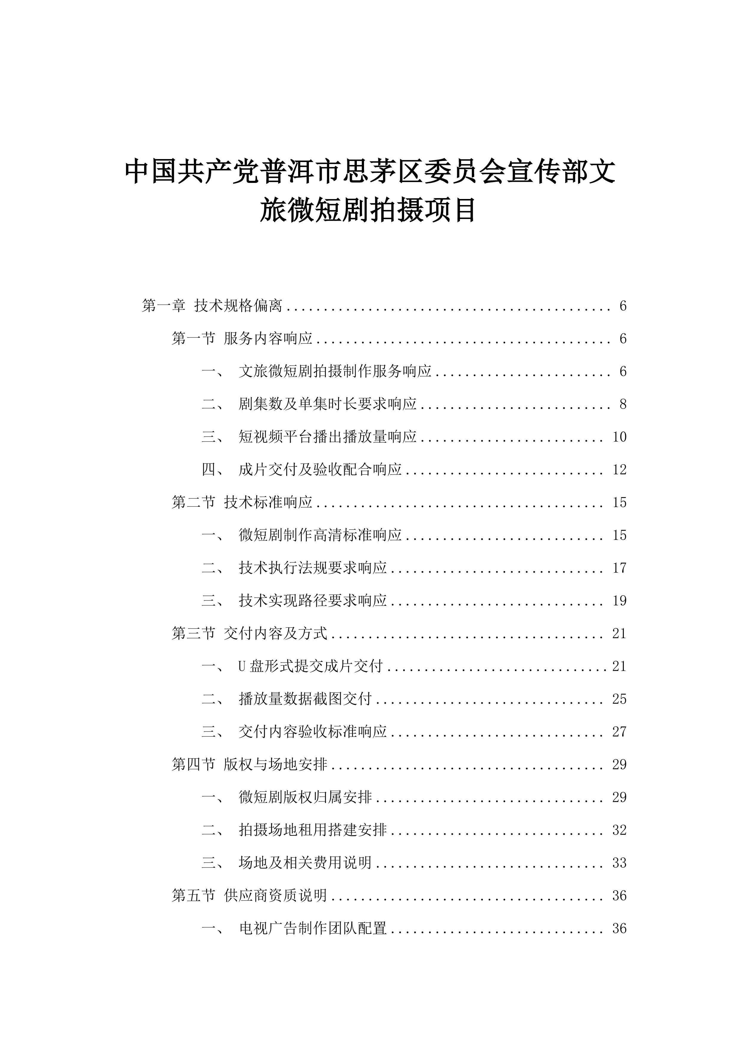 中国共产党普洱市思茅区委员会宣传部文旅微短剧拍摄项目.docx 第1页