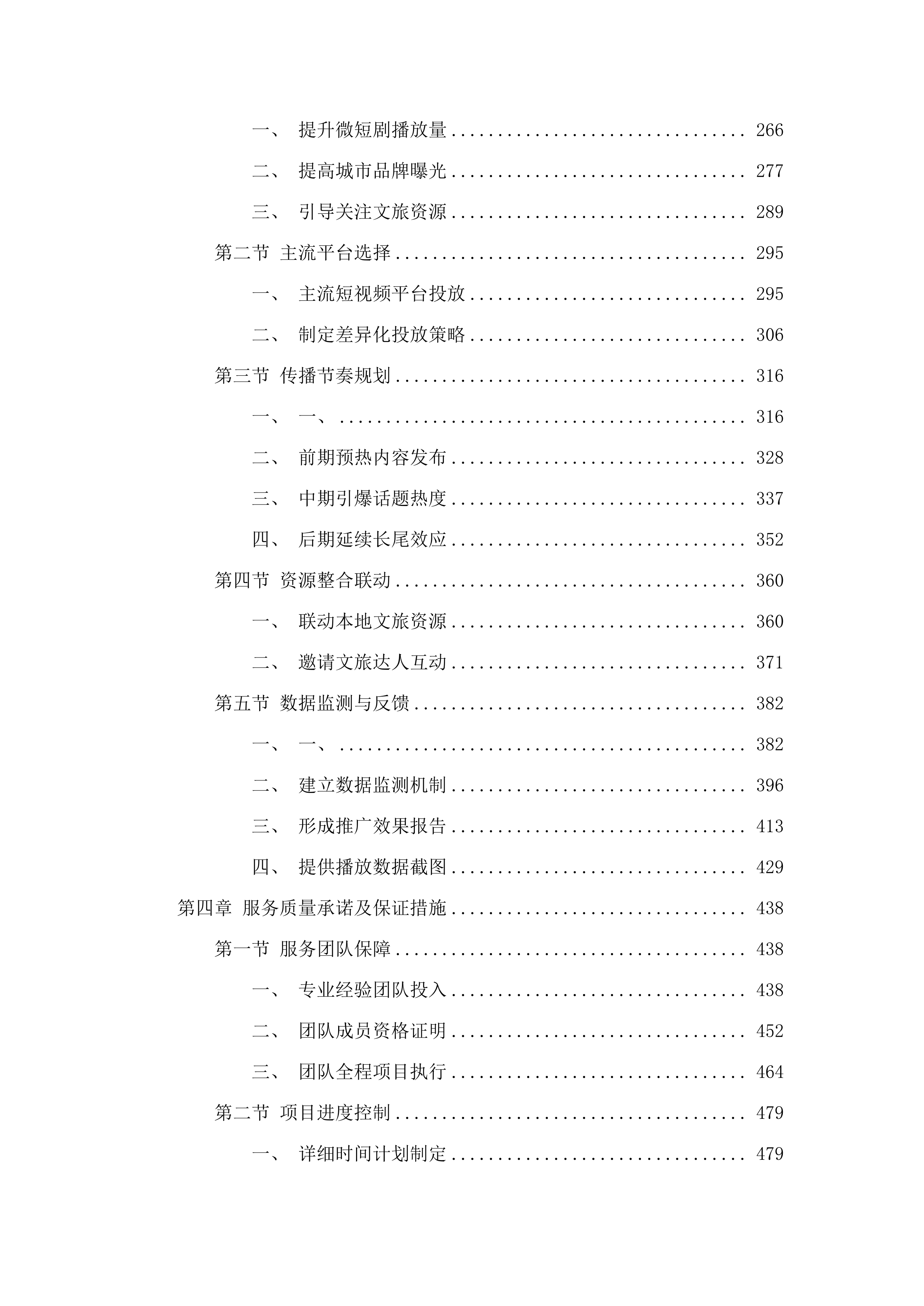 中国共产党普洱市思茅区委员会宣传部文旅微短剧拍摄项目.docx 第3页