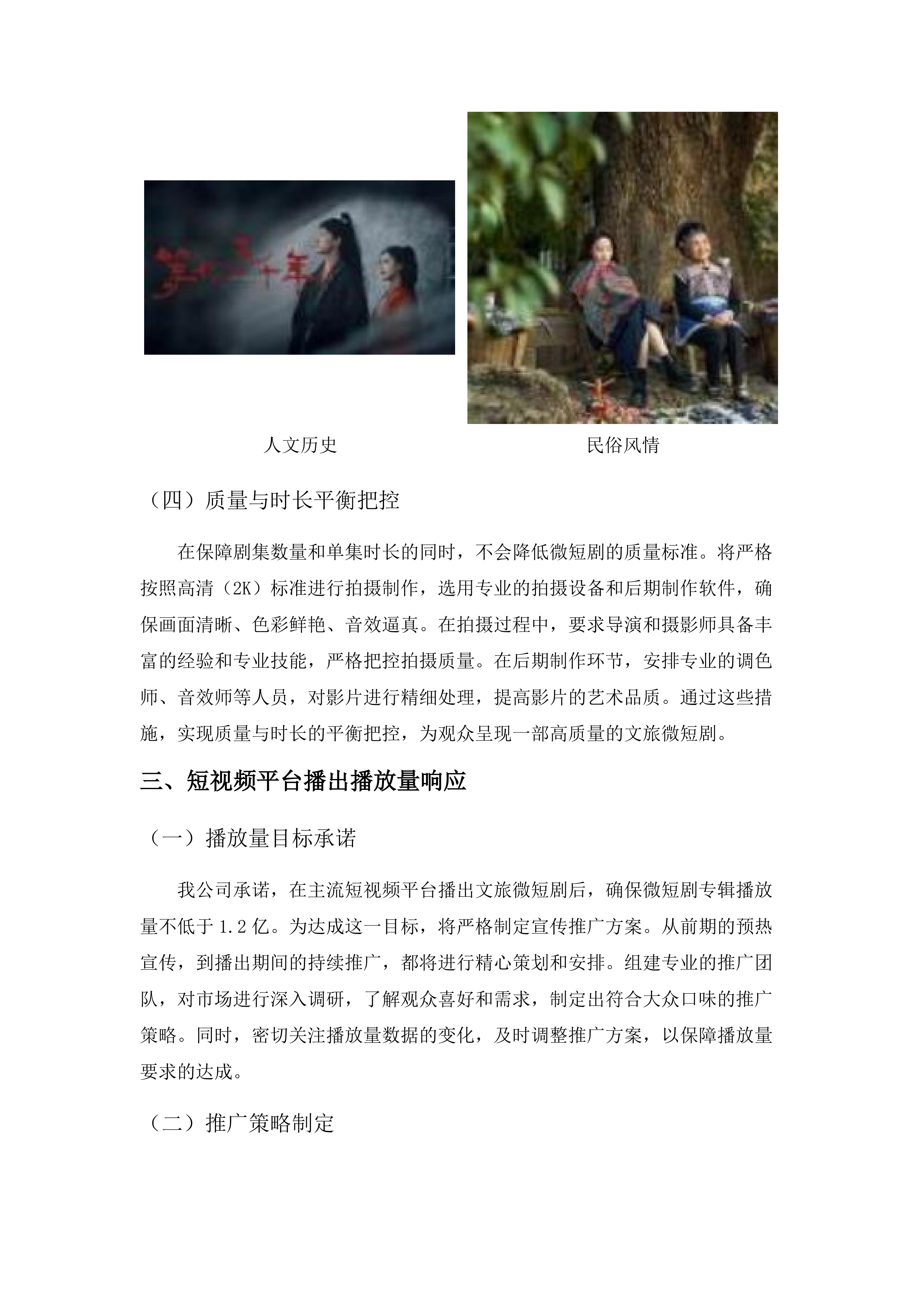 中国共产党普洱市思茅区委员会宣传部文旅微短剧拍摄项目.docx 第10页