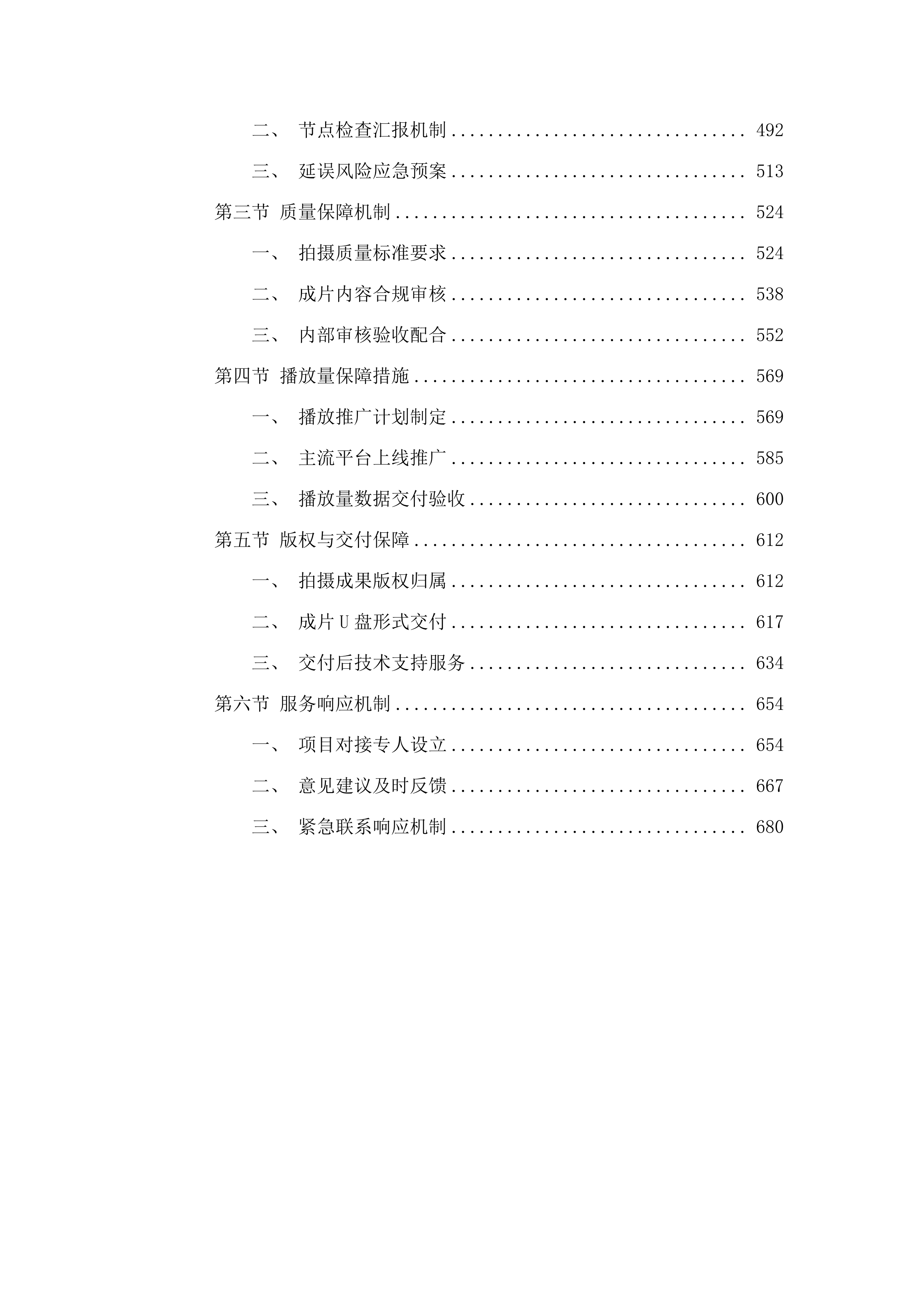 中国共产党普洱市思茅区委员会宣传部文旅微短剧拍摄项目.docx 第4页