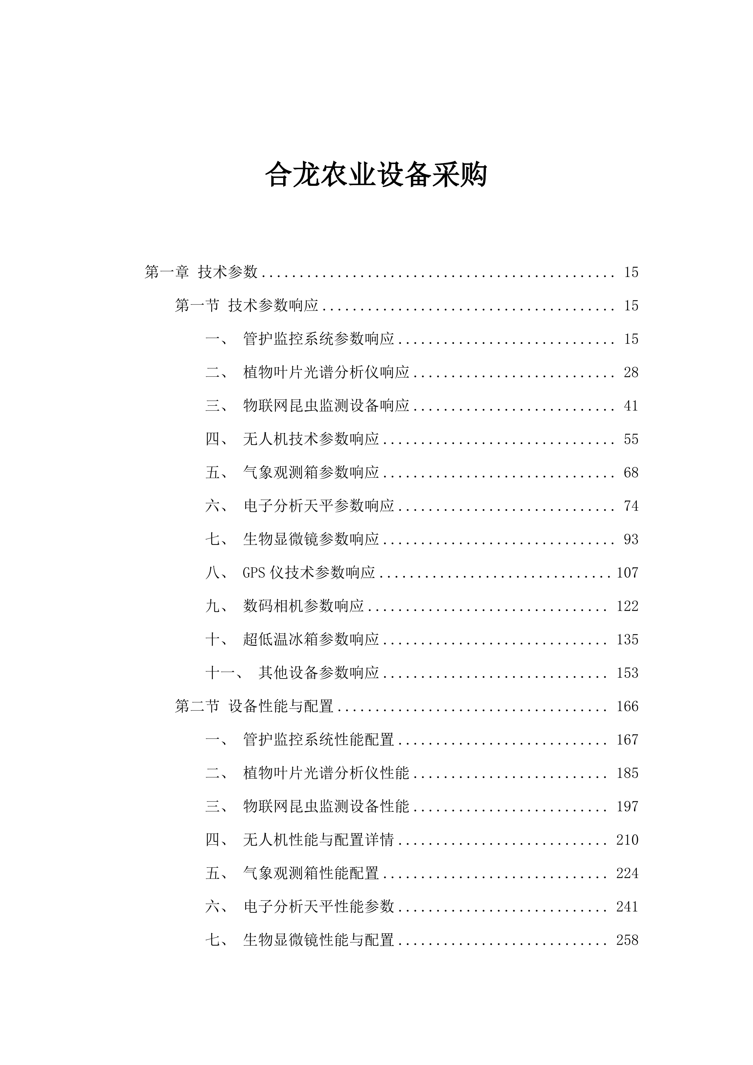 合龙农业设备采购.docx 第1页