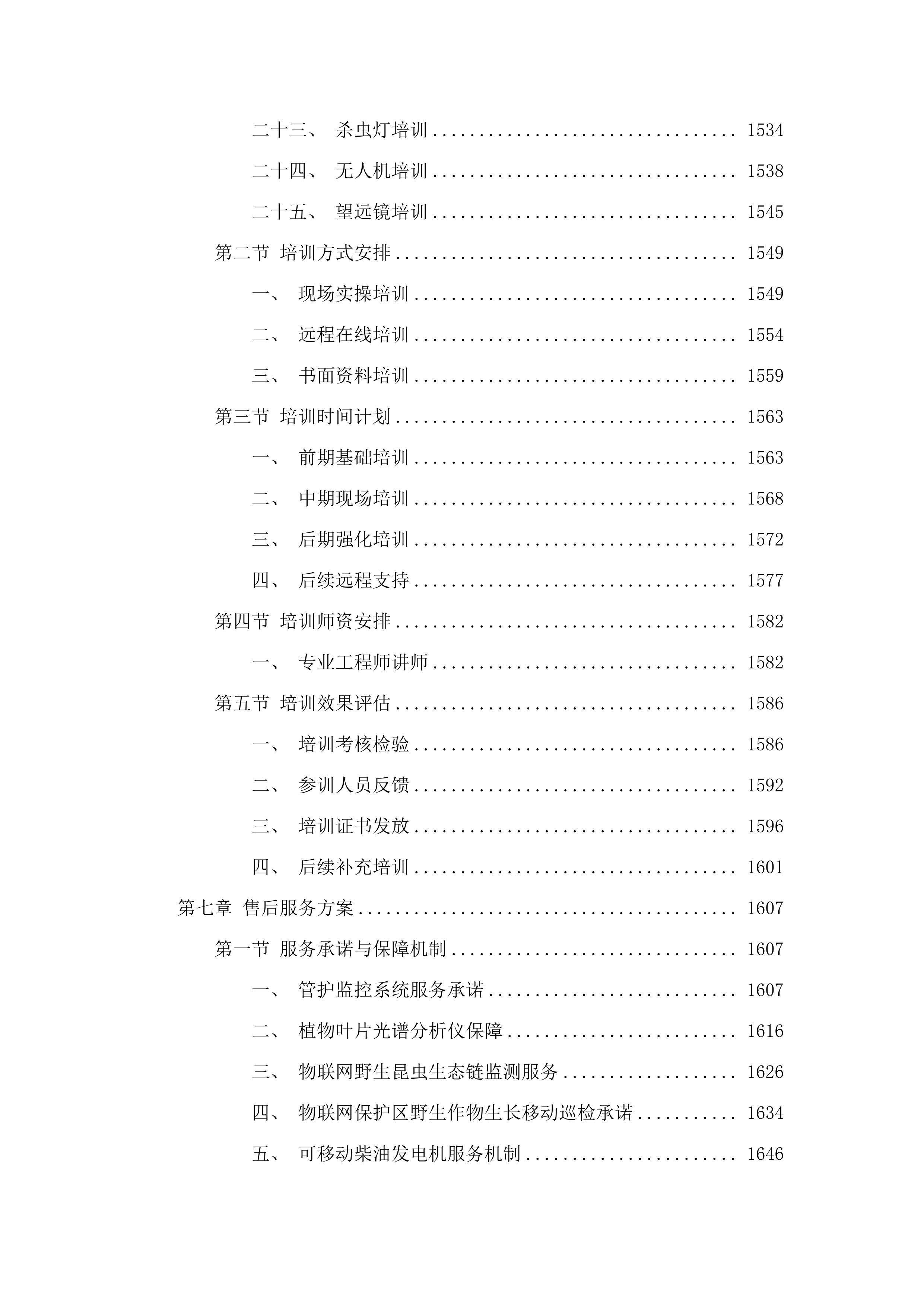 合龙农业设备采购.docx 第12页