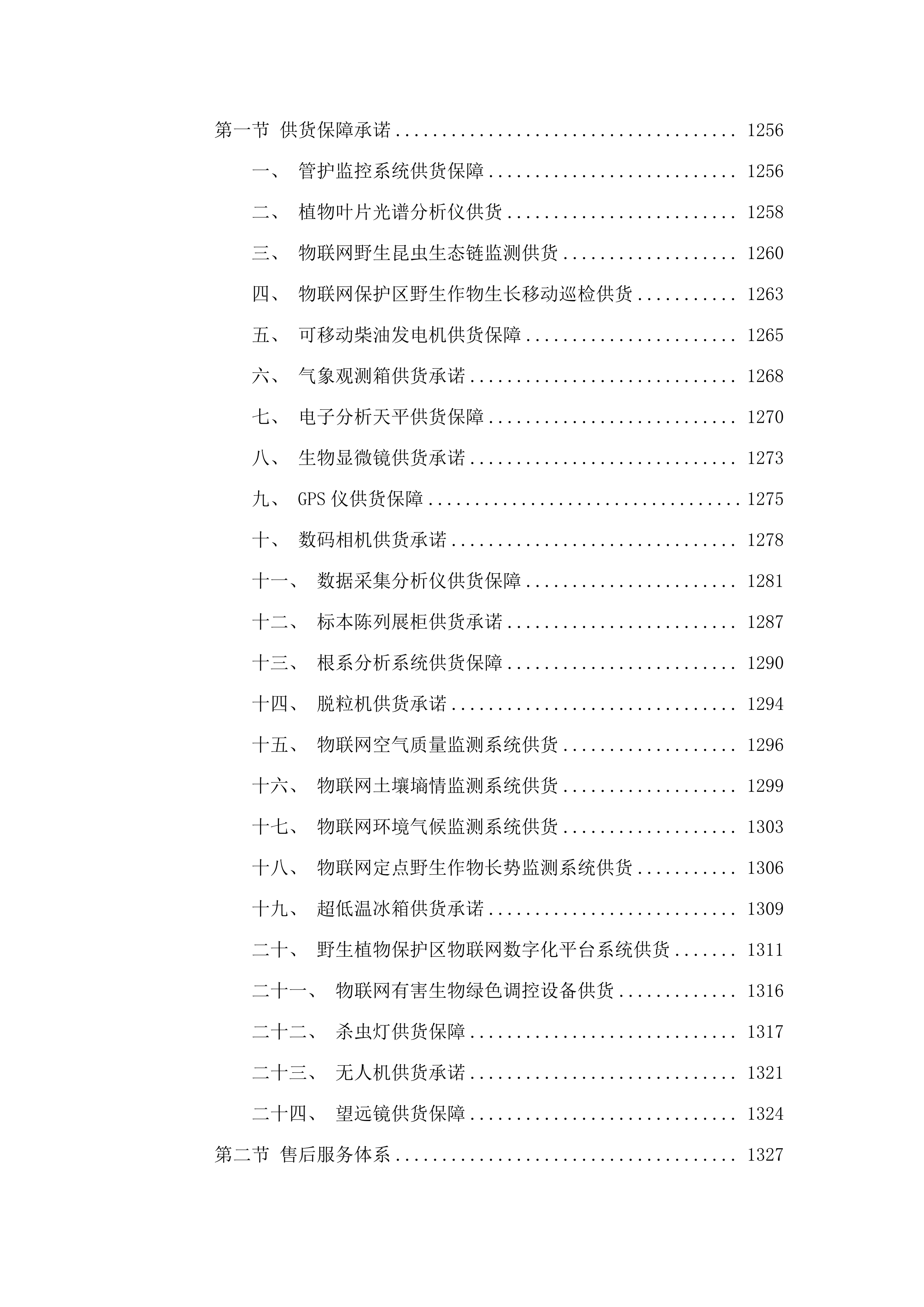 合龙农业设备采购.docx 第9页