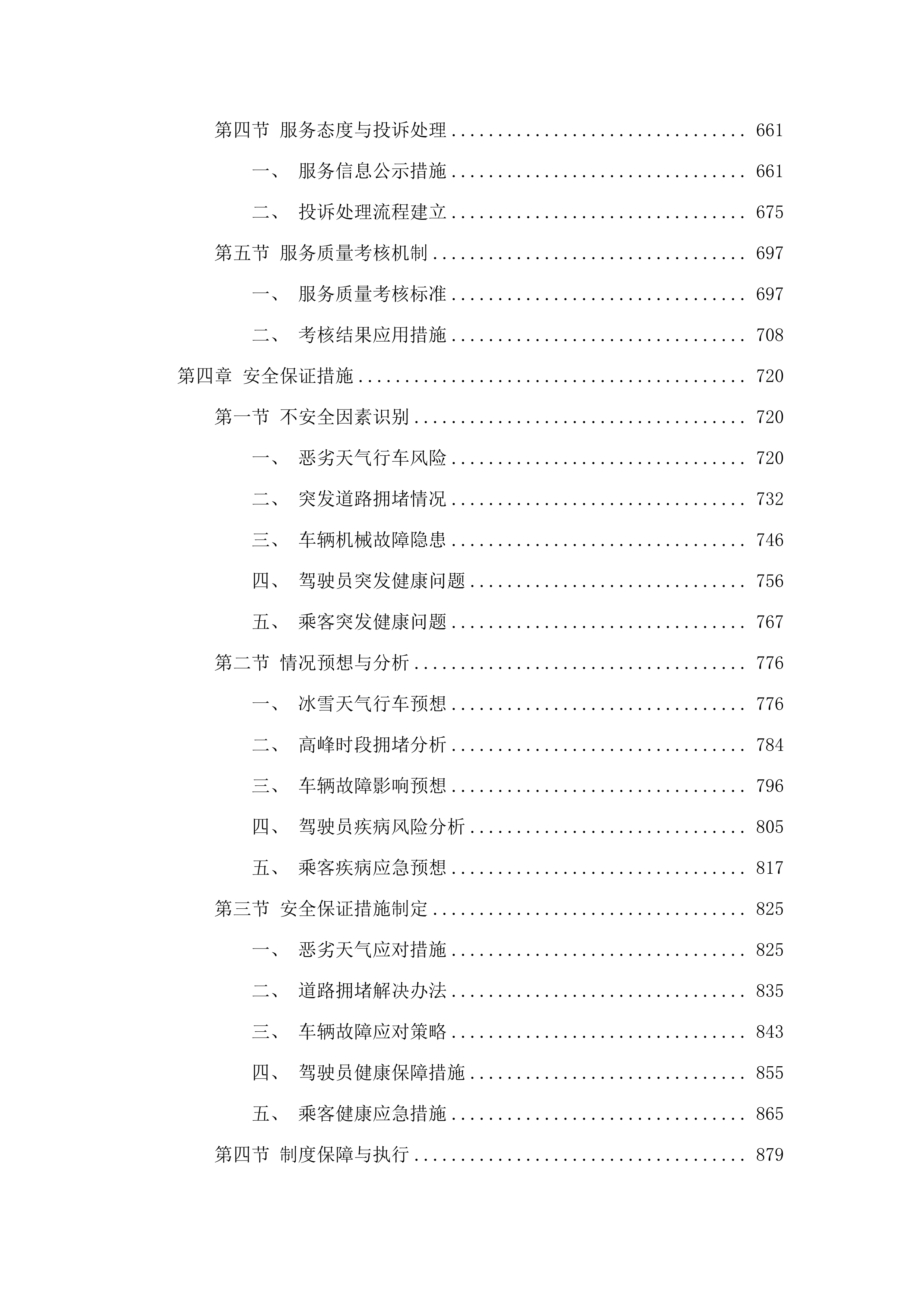 吉林市职业教育园区服务中心购置职教园区教职工通勤车服务项目.docx 第4页