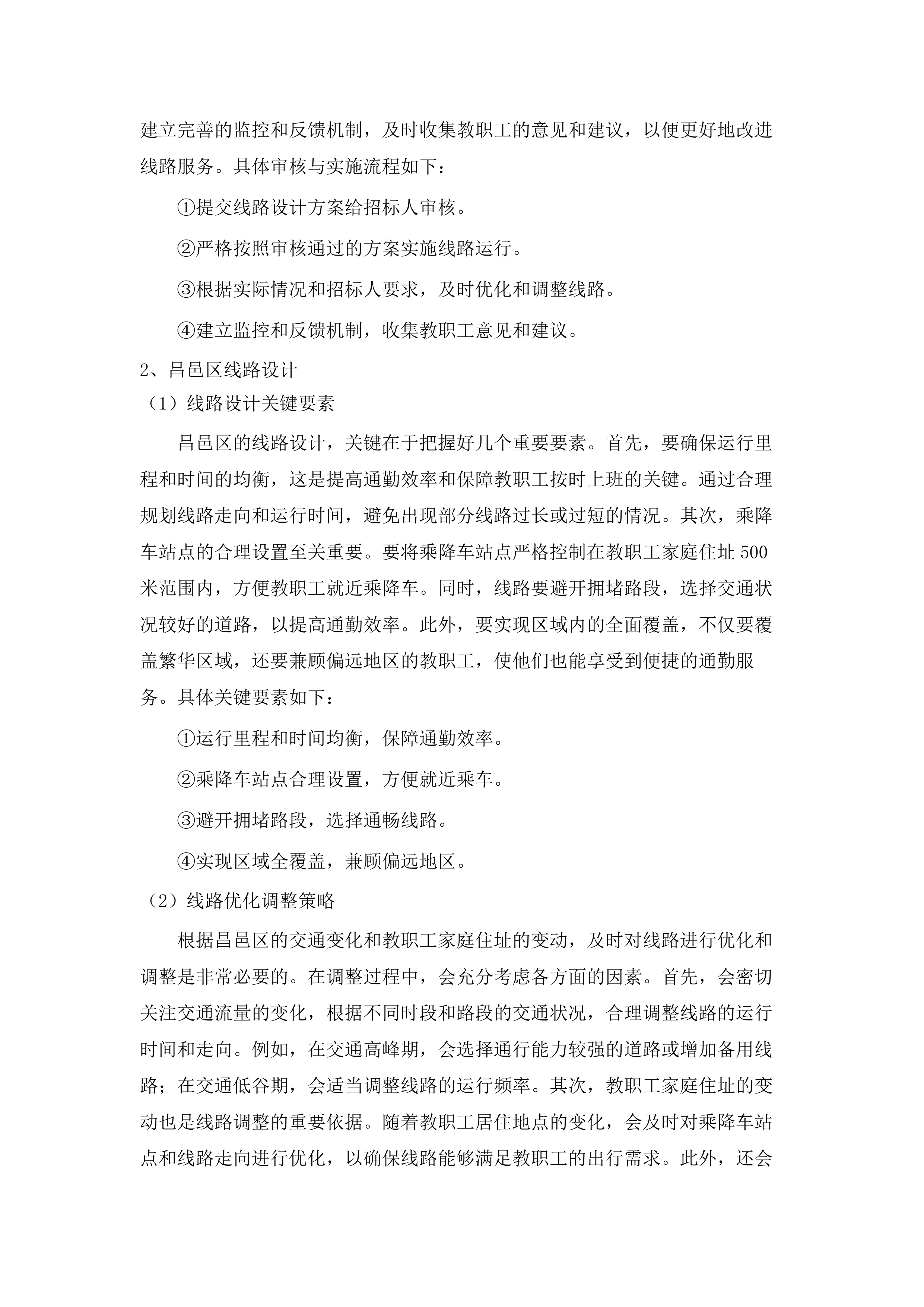 吉林市职业教育园区服务中心购置职教园区教职工通勤车服务项目.docx 第13页