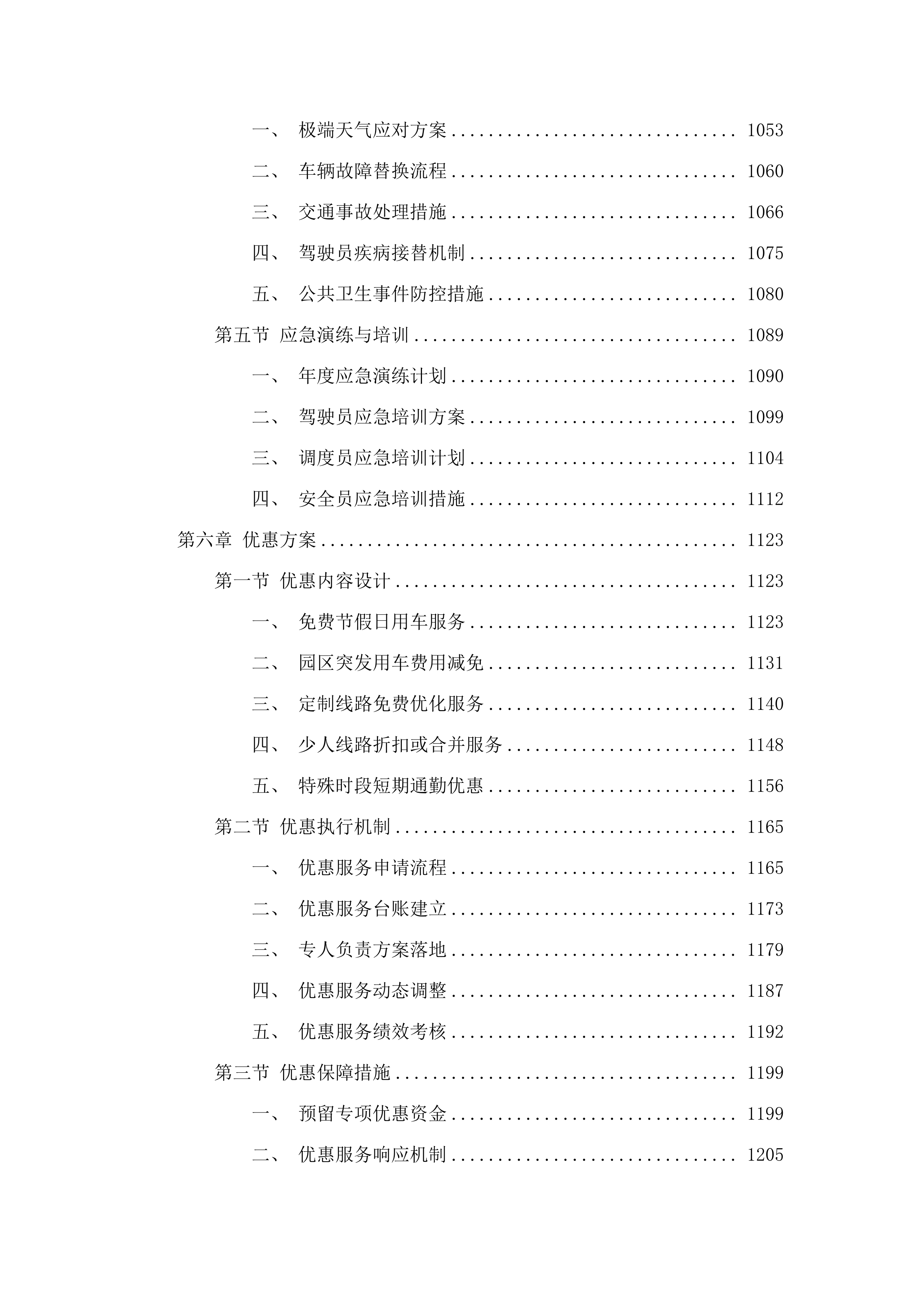 吉林市职业教育园区服务中心购置职教园区教职工通勤车服务项目.docx 第6页