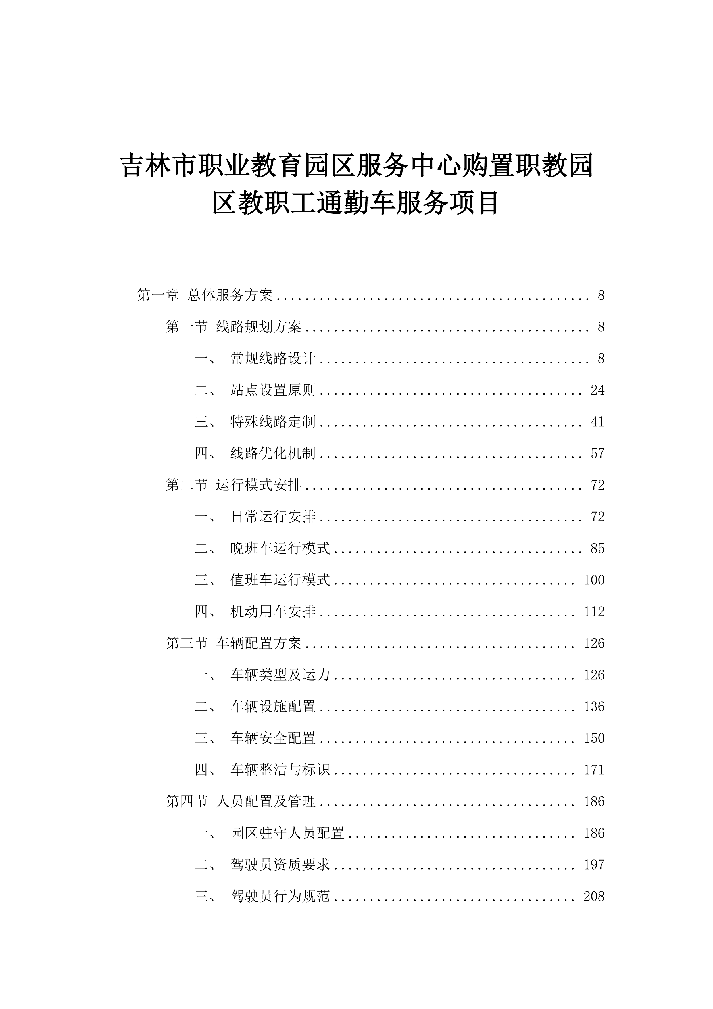 吉林市职业教育园区服务中心购置职教园区教职工通勤车服务项目.docx 第1页
