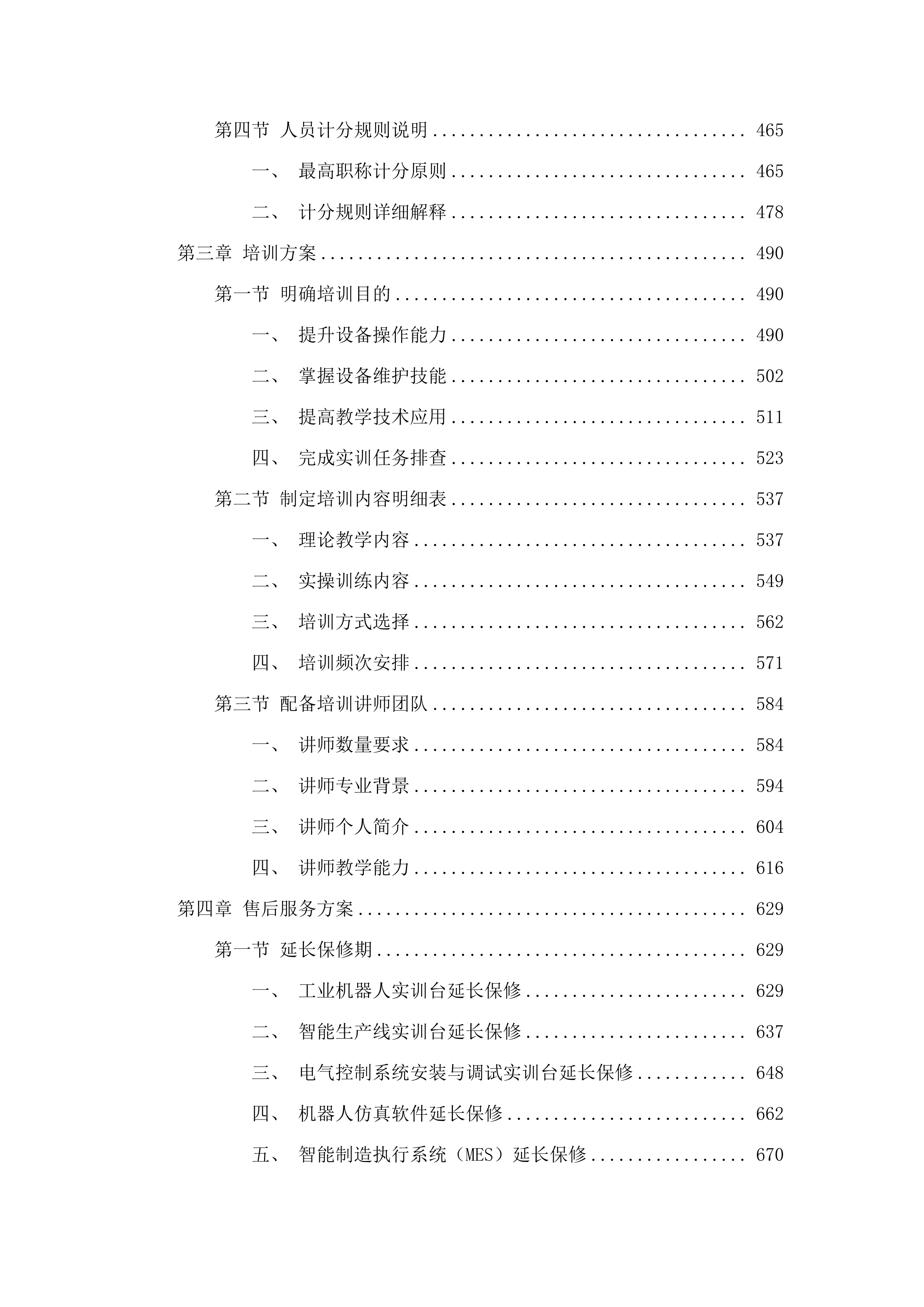 吉林水利电力职业学院智能装备数字化工学一体实训平台项目（智能制造产线）.docx 第3页