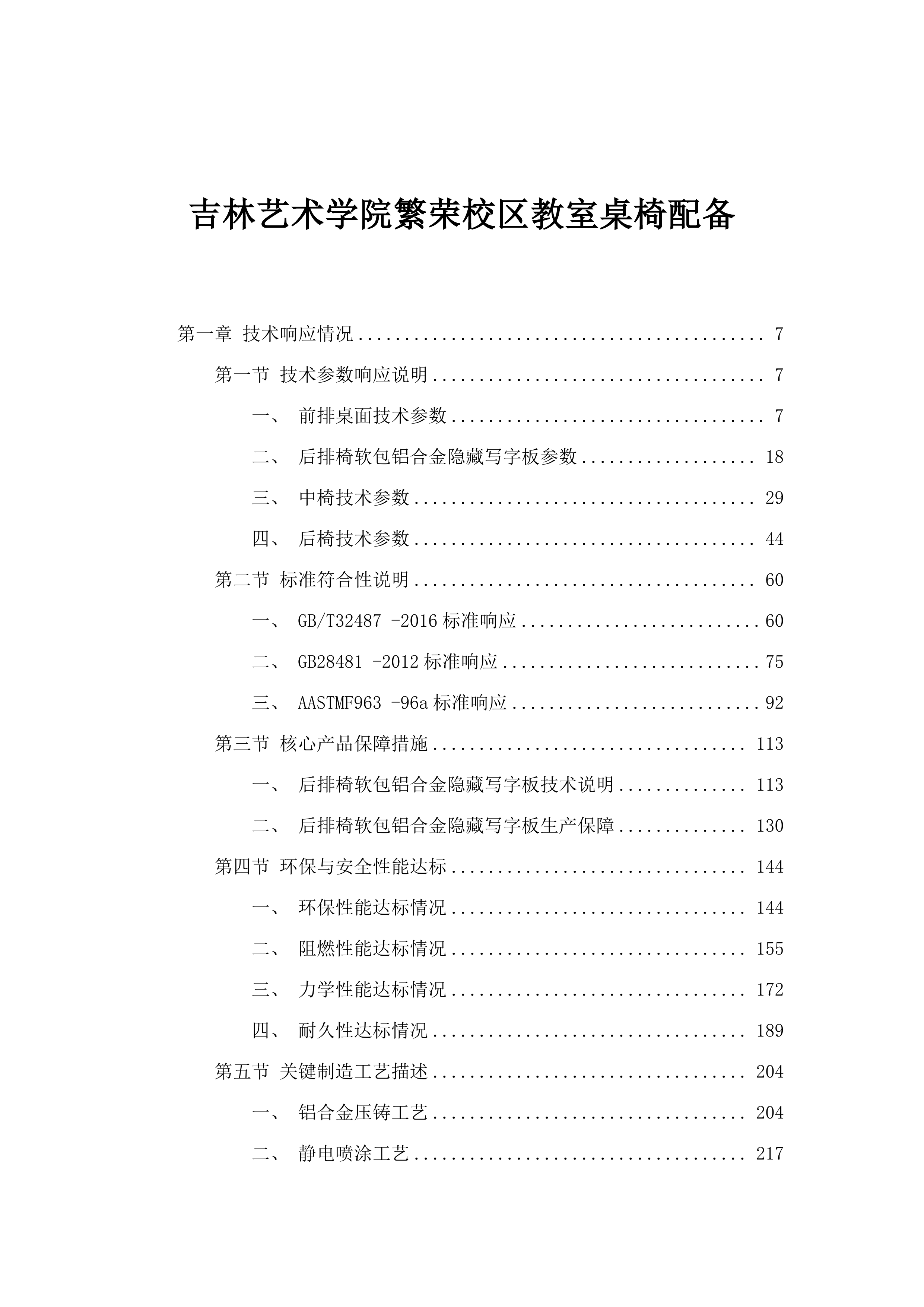 吉林艺术学院繁荣校区教室桌椅配备.docx 第1页