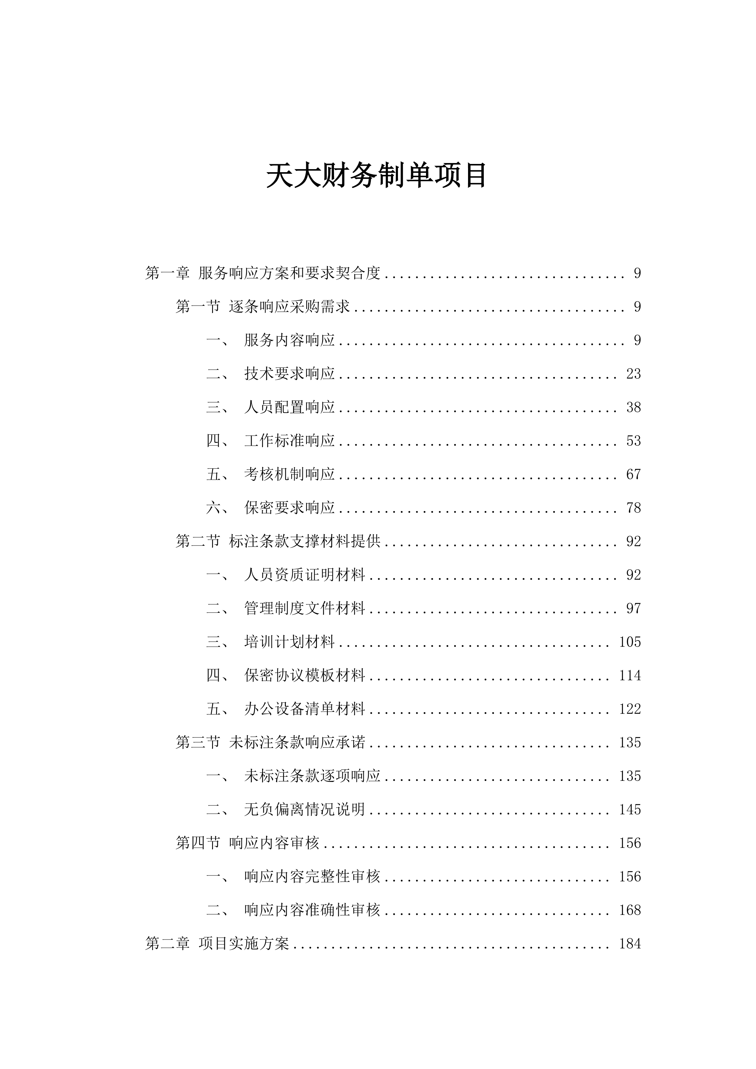 天大财务制单项目.docx 第1页