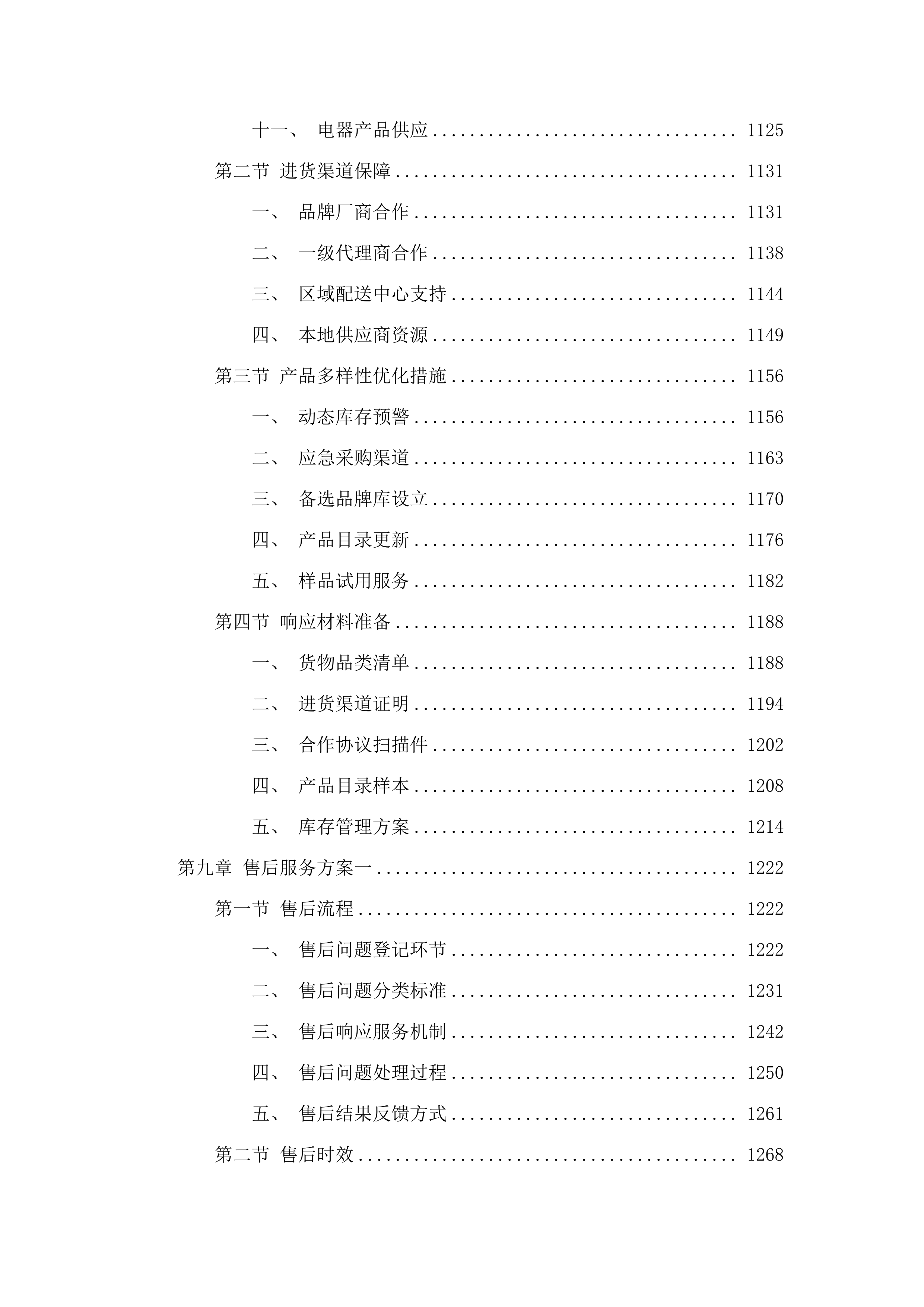 广州市民政局精神病院办公保障日杂用品及五金交电材料配送服务项目.docx 第8页
