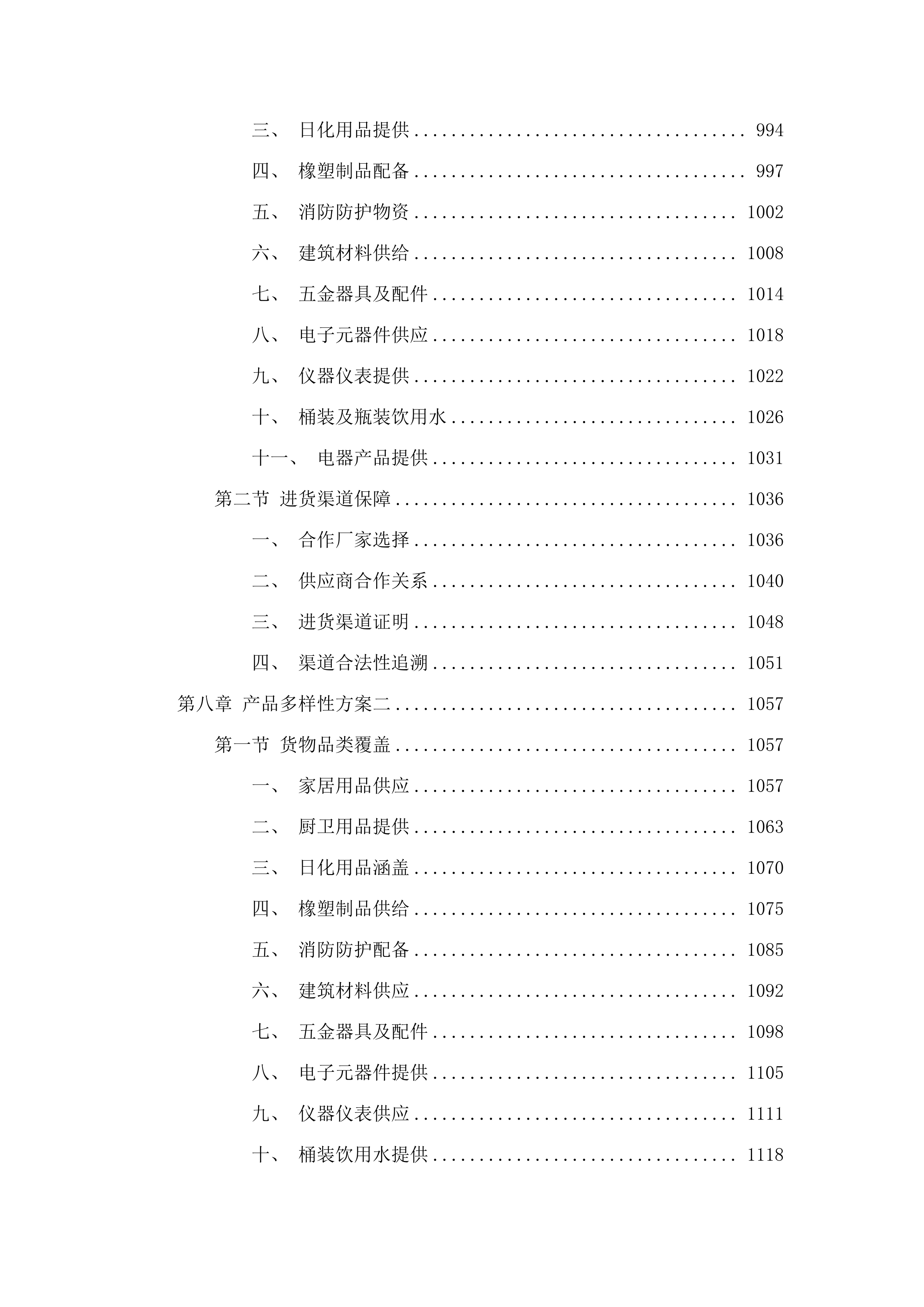 广州市民政局精神病院办公保障日杂用品及五金交电材料配送服务项目.docx 第7页