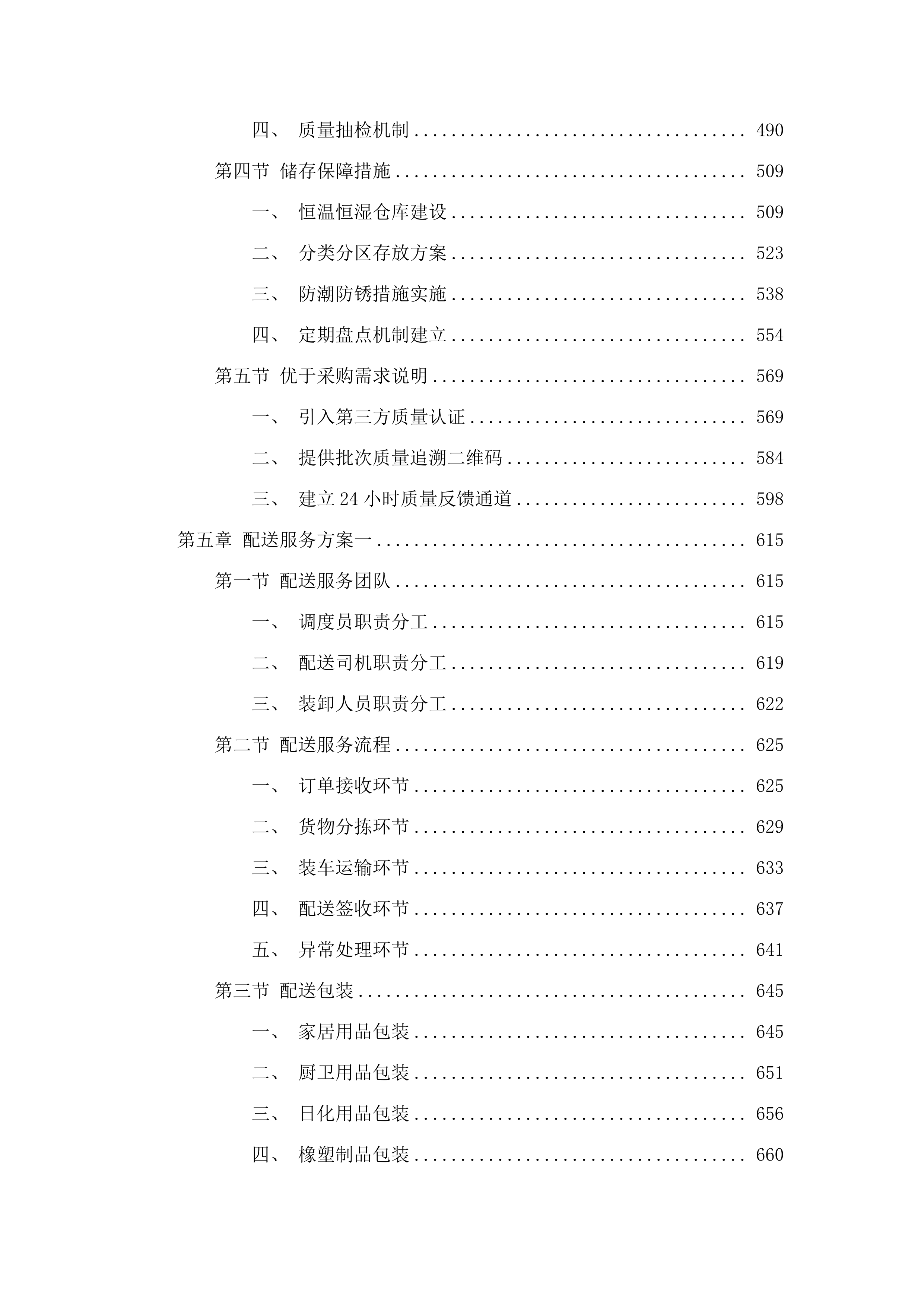 广州市民政局精神病院办公保障日杂用品及五金交电材料配送服务项目.docx 第4页