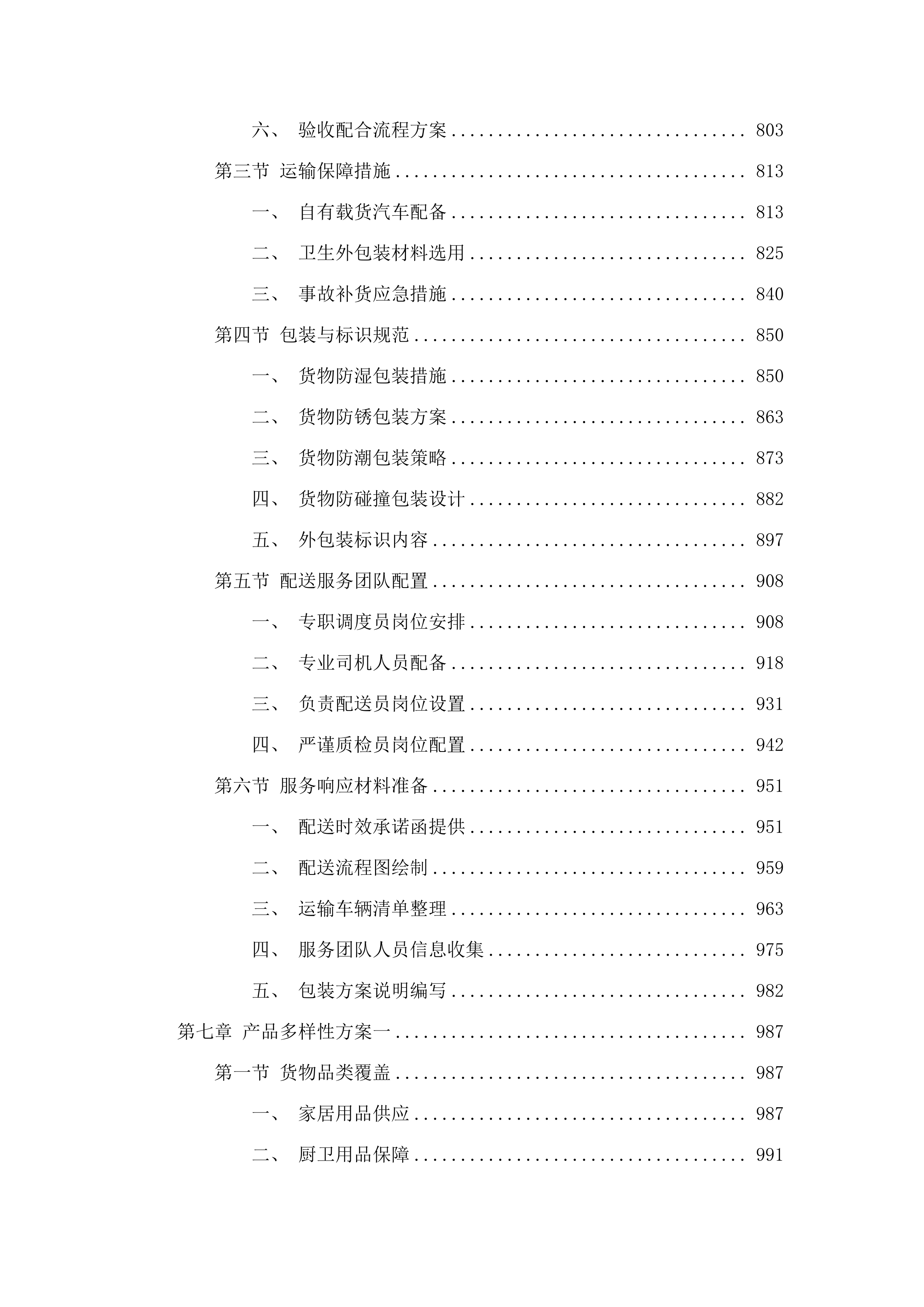 广州市民政局精神病院办公保障日杂用品及五金交电材料配送服务项目.docx 第6页