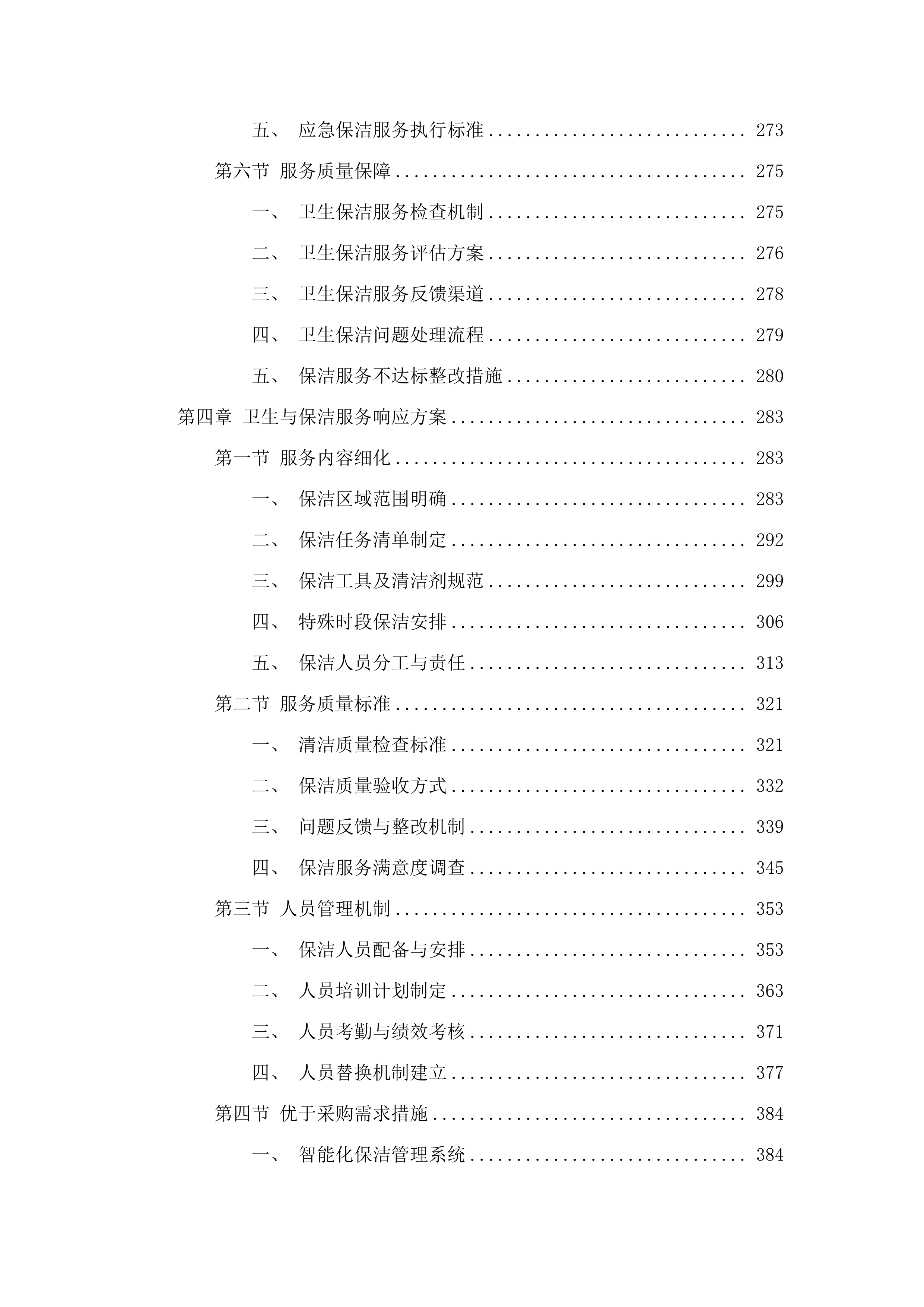 广州市老年干部大学管理办公室2025-2026年度物业管理服务采购.docx 第4页