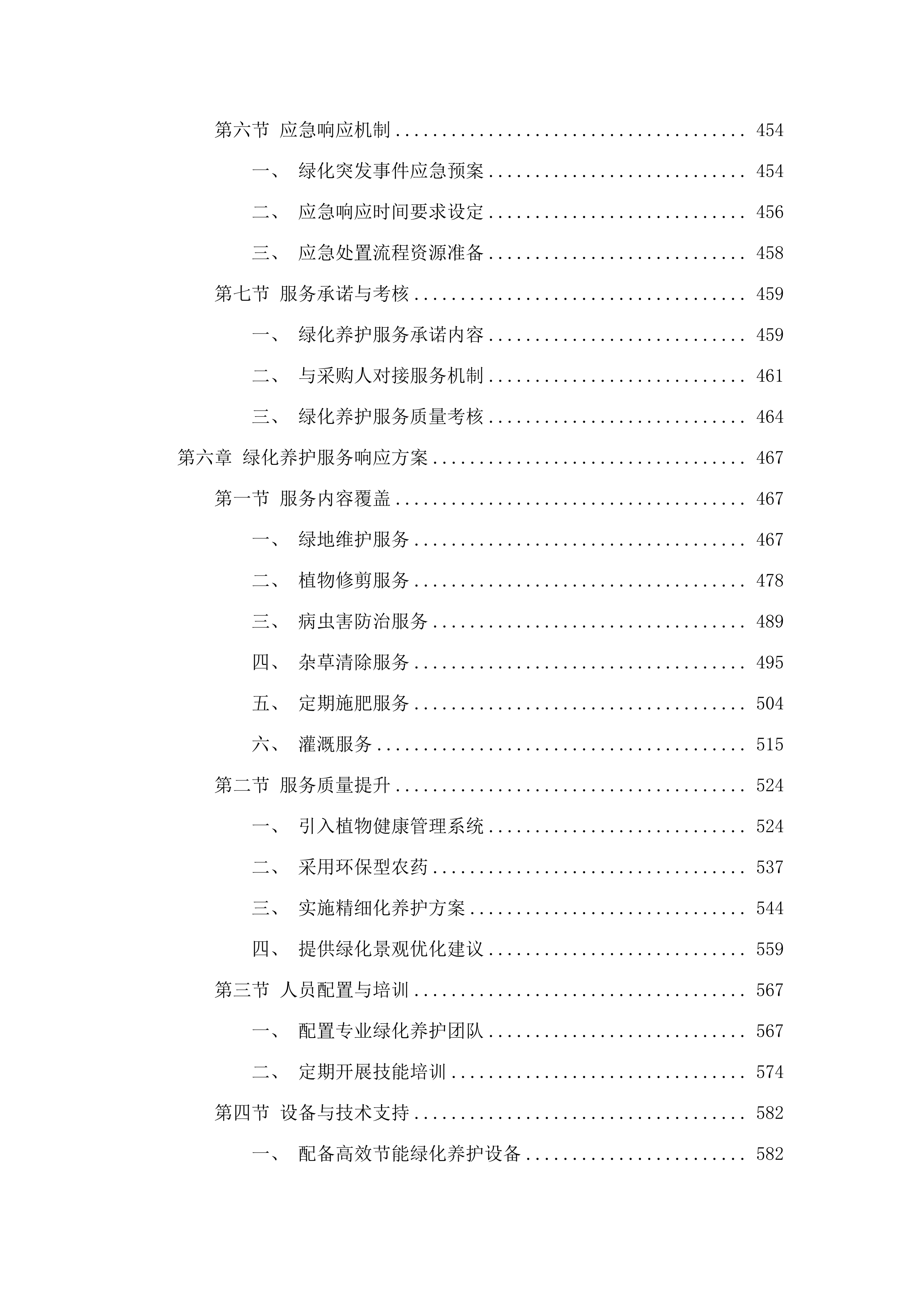 广州市老年干部大学管理办公室2025-2026年度物业管理服务采购.docx 第6页