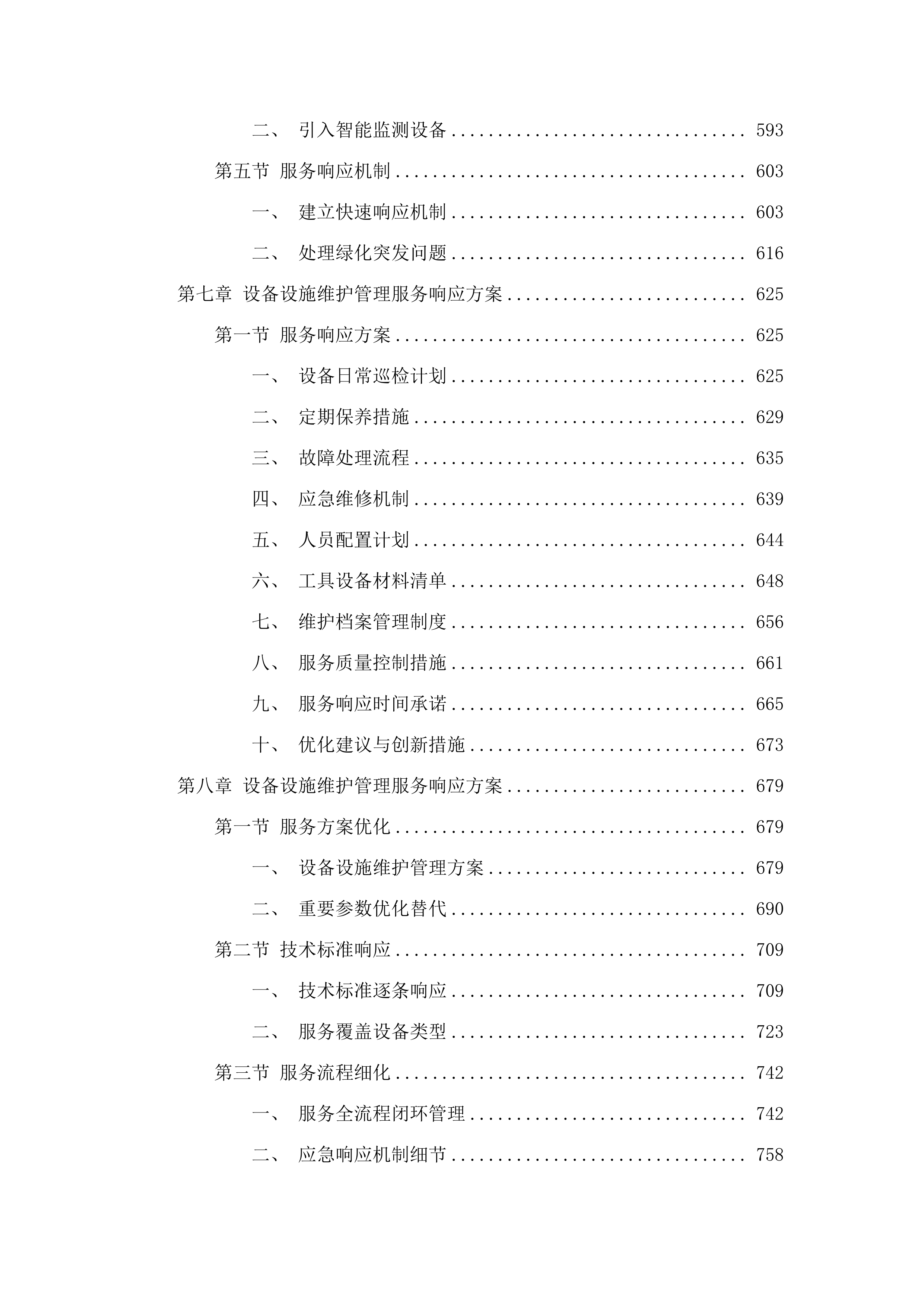 广州市老年干部大学管理办公室2025-2026年度物业管理服务采购.docx 第7页