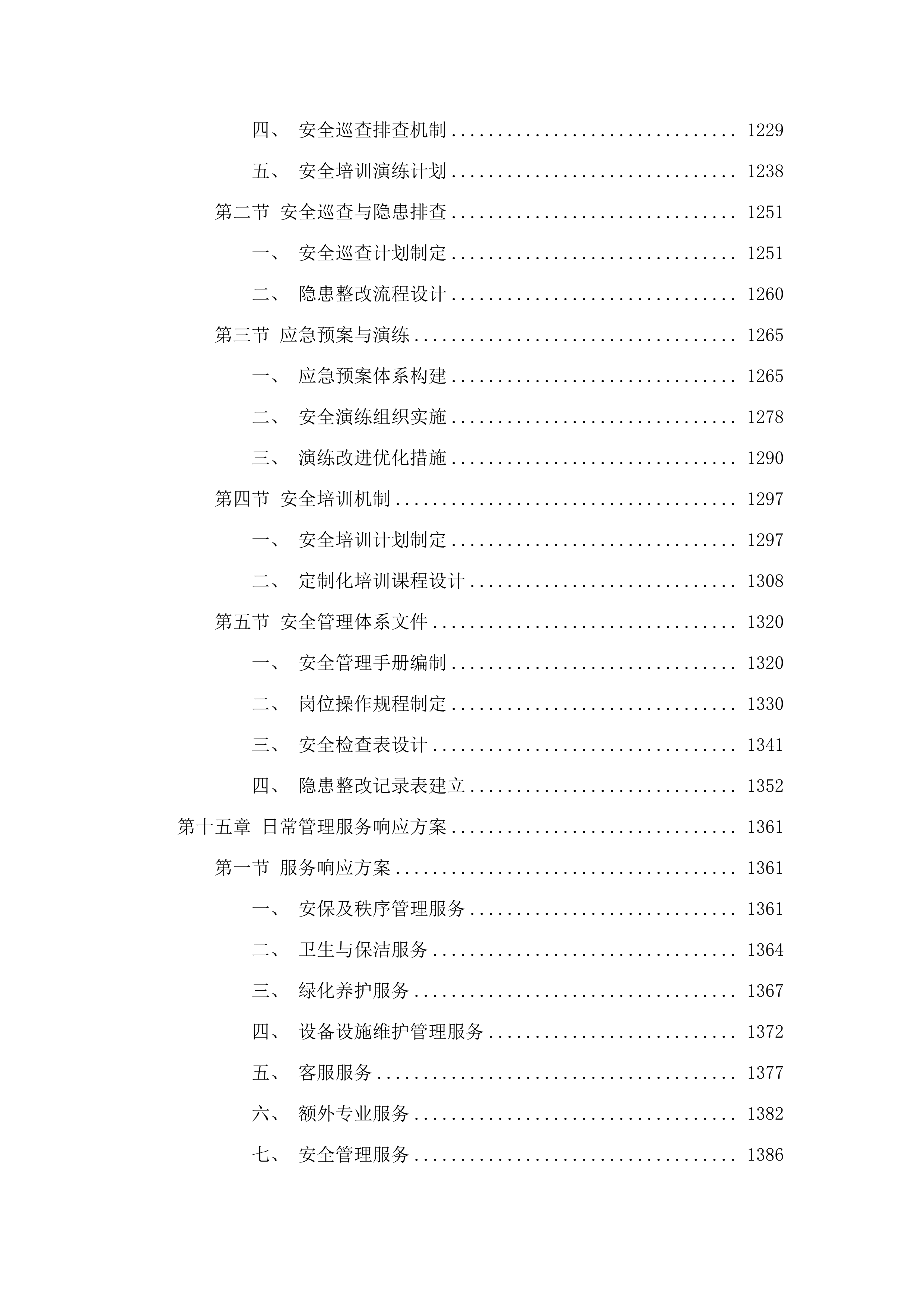 广州市老年干部大学管理办公室2025-2026年度物业管理服务采购.docx 第12页