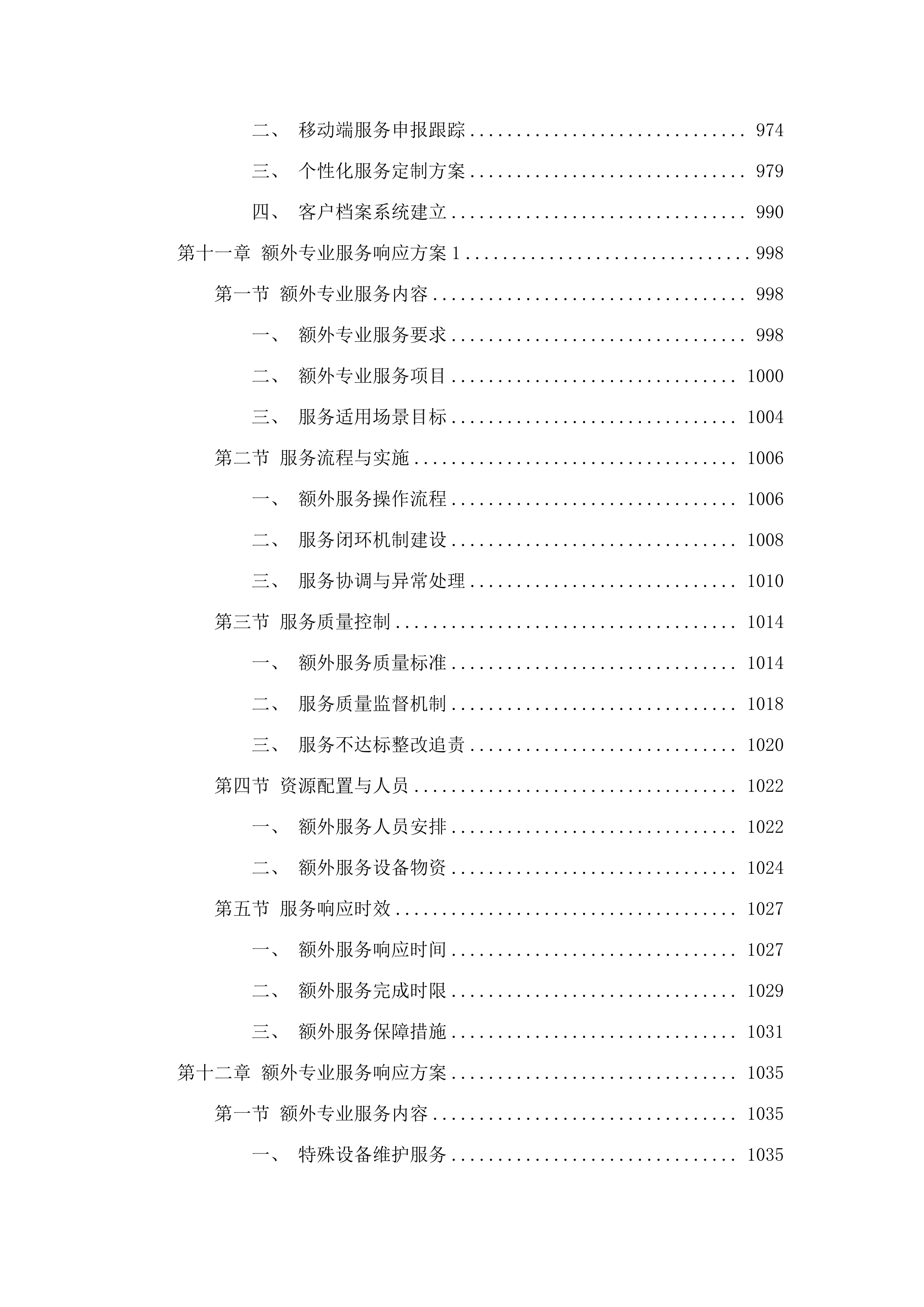 广州市老年干部大学管理办公室2025-2026年度物业管理服务采购.docx 第10页
