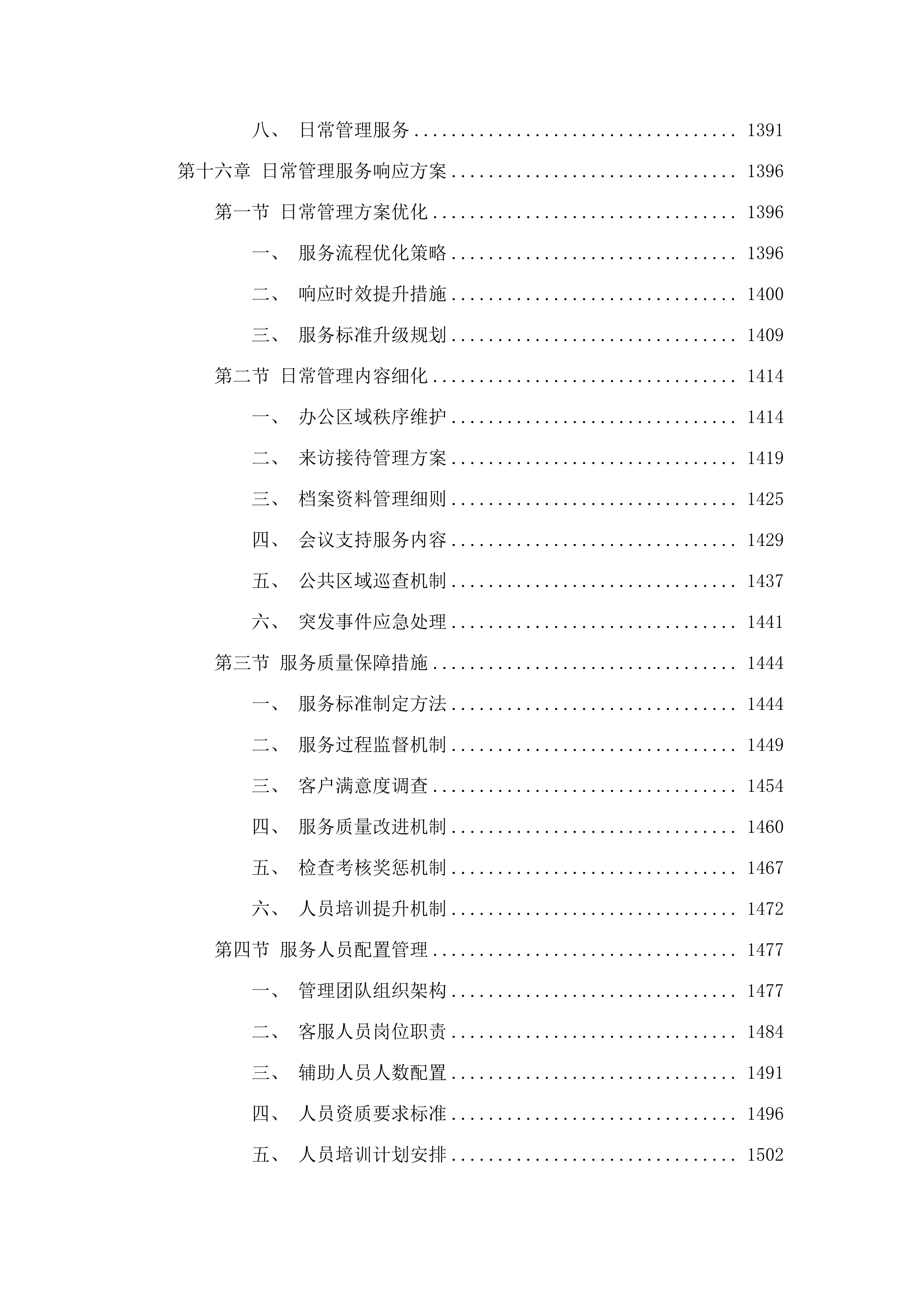 广州市老年干部大学管理办公室2025-2026年度物业管理服务采购.docx 第13页