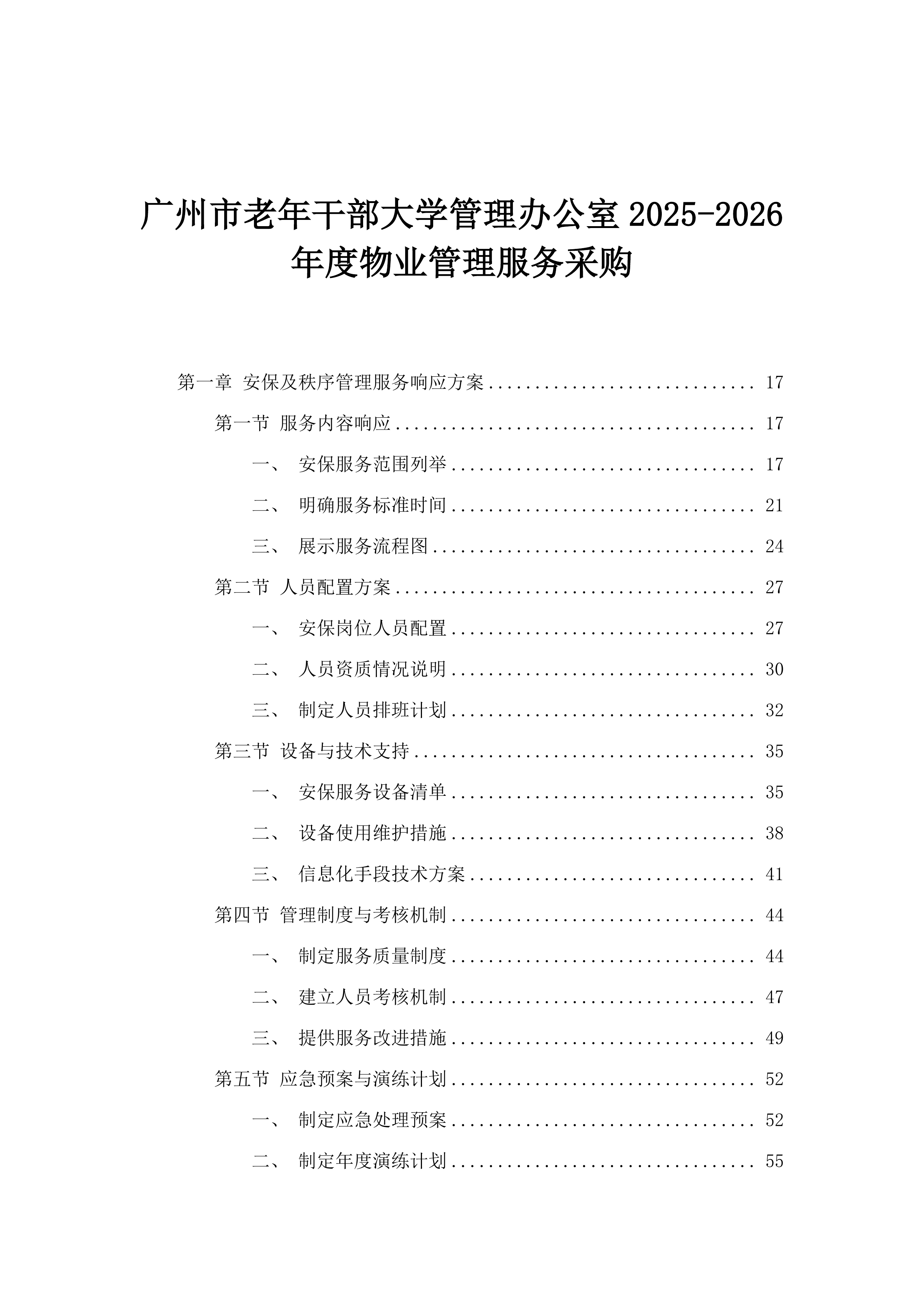 广州市老年干部大学管理办公室2025-2026年度物业管理服务采购.docx 第1页