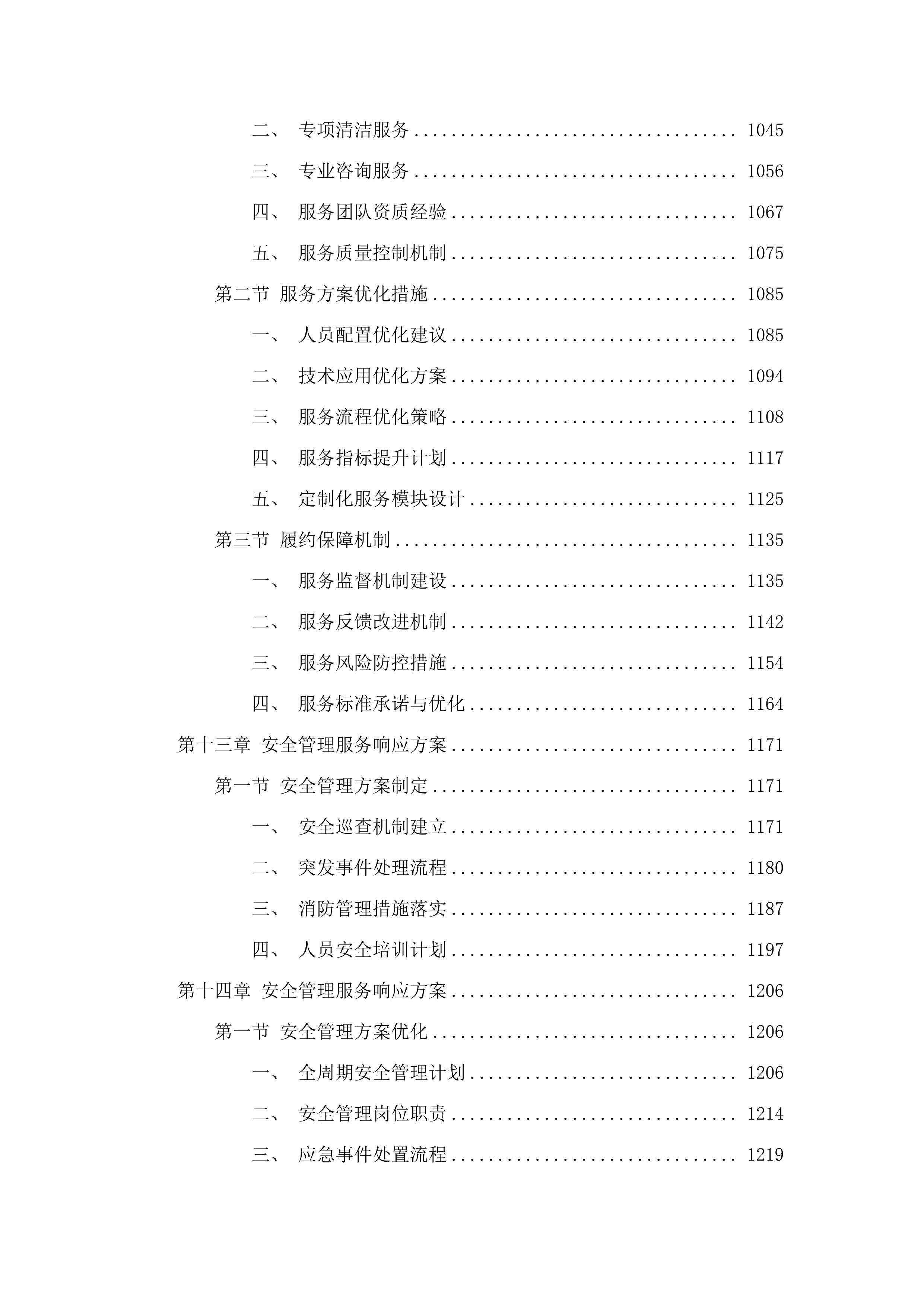 广州市老年干部大学管理办公室2025-2026年度物业管理服务采购.docx 第11页
